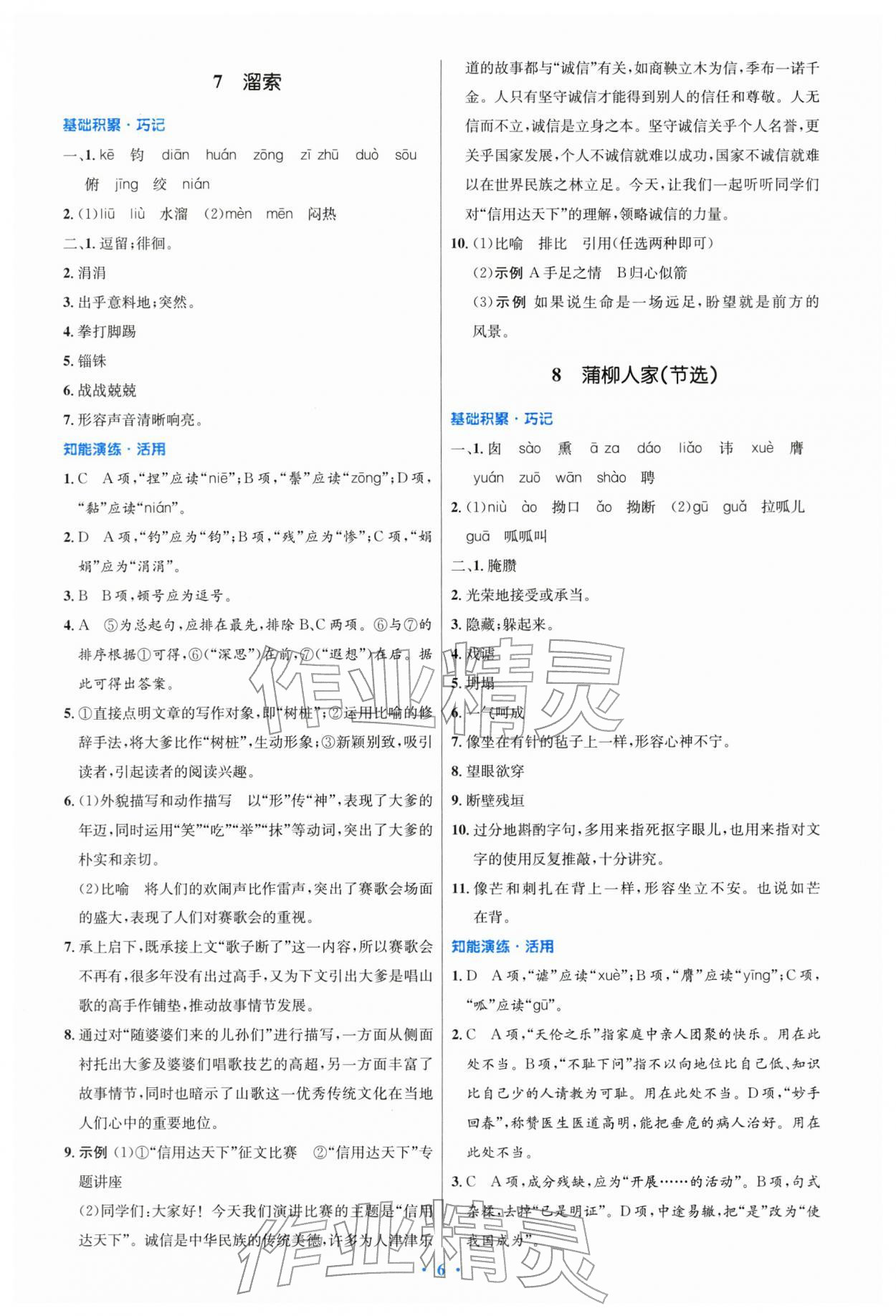 2026年同步测控优化设计九年级语文下册人教版精编版&nbsp;第6页
