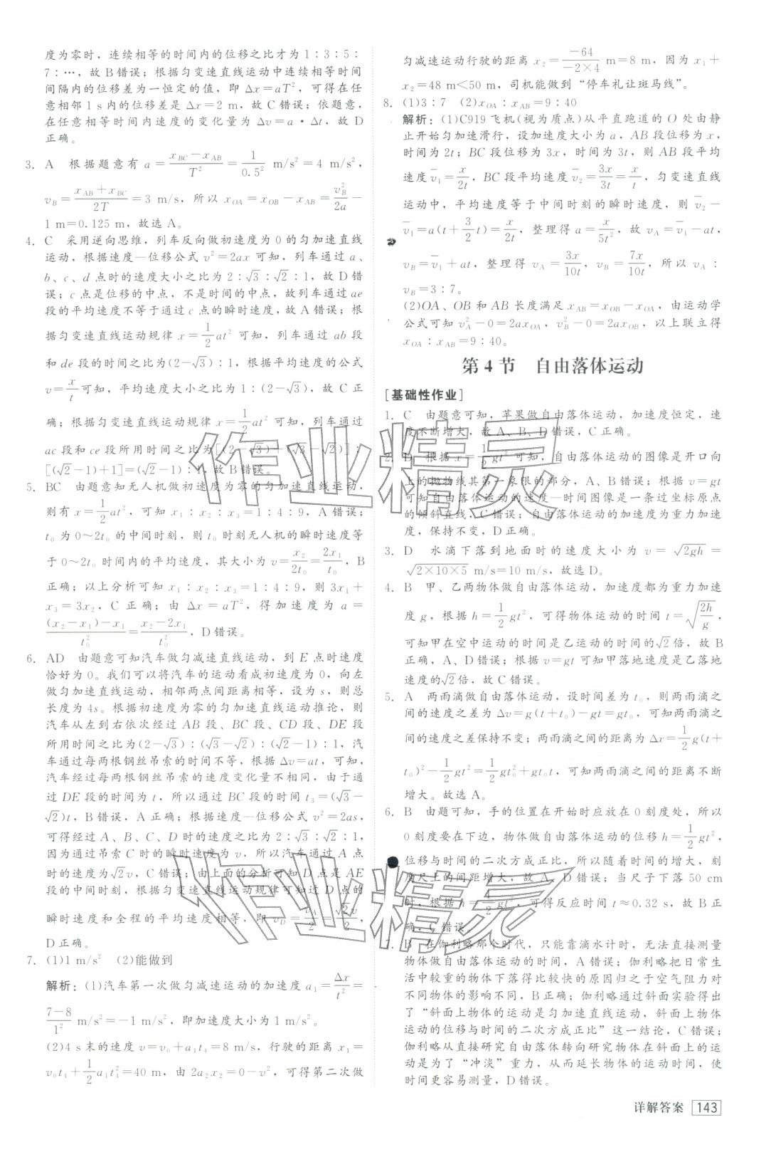 2025年红对勾45分钟作业与单元评估高中物理必修第一册人教版&nbsp;第11页