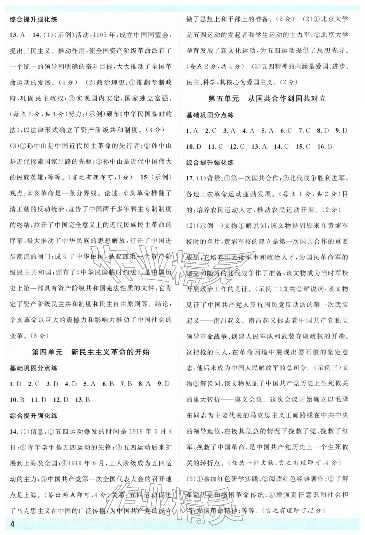 2026年名校课堂中考总复习历史中考四川专版&nbsp;参考答案第4页