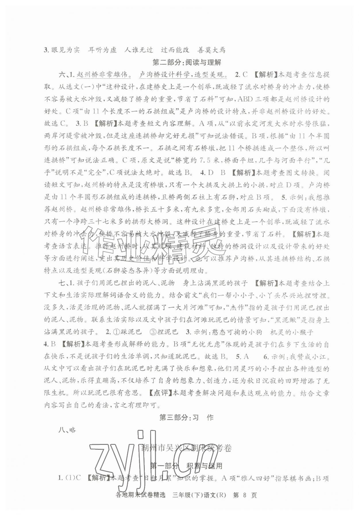 2026年孟建平各地期末试卷精选三年级语文下册人教版&nbsp;第8页