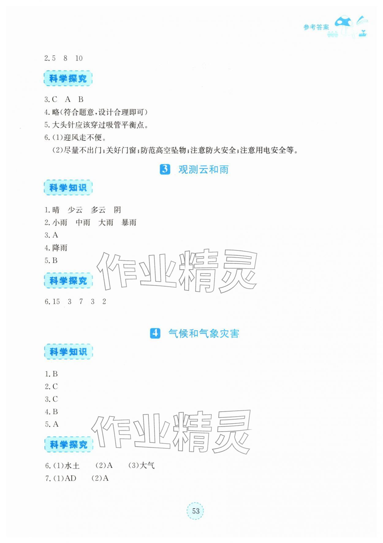 2026年科学同步练习册湖北教育出版社四年级下册人教鄂教版&nbsp;参考答案第2页
