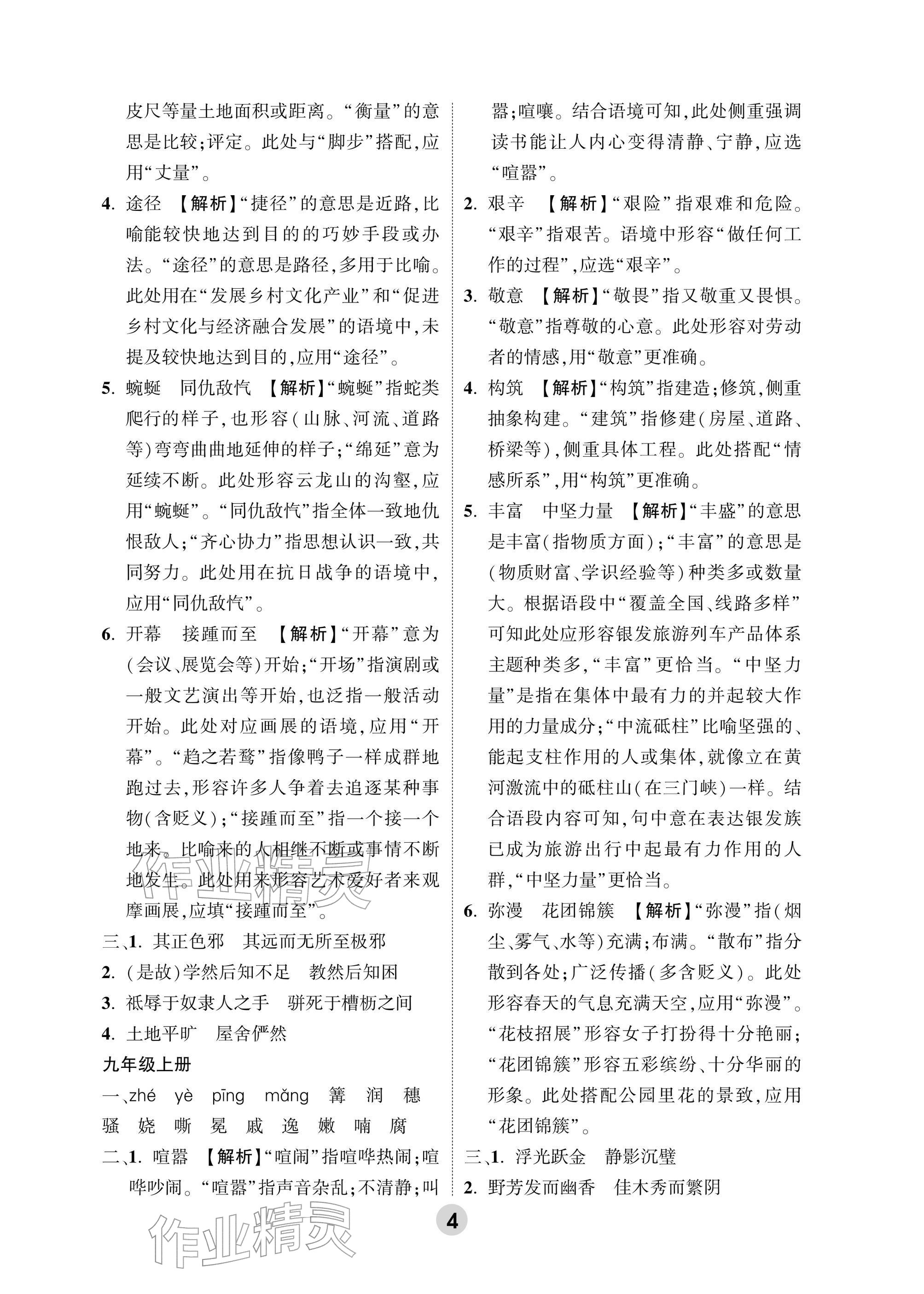 2026年万唯中考高效复习语文浙江专版&nbsp;参考答案第4页