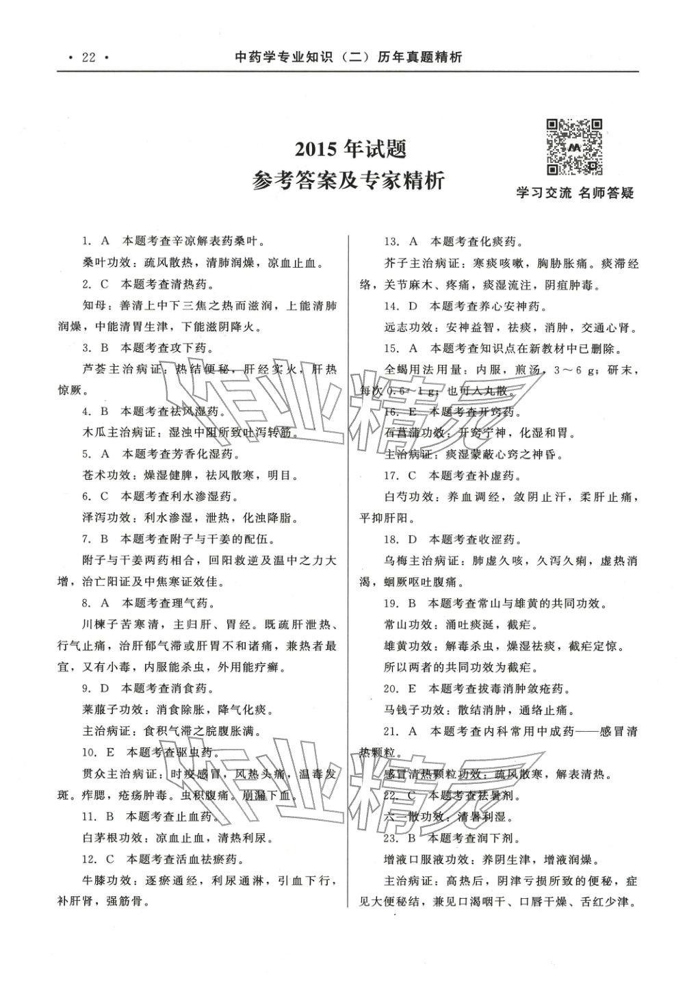 2025年国家执业药师资格统一考试系列辅导用书中职综合全一册通用版中药学专业知识专版&nbsp;第1页