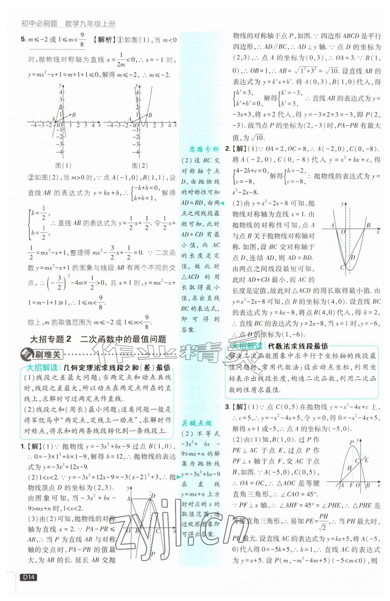 2026年初中必刷题九年级数学上册浙教版浙江专版&nbsp;参考答案第14页