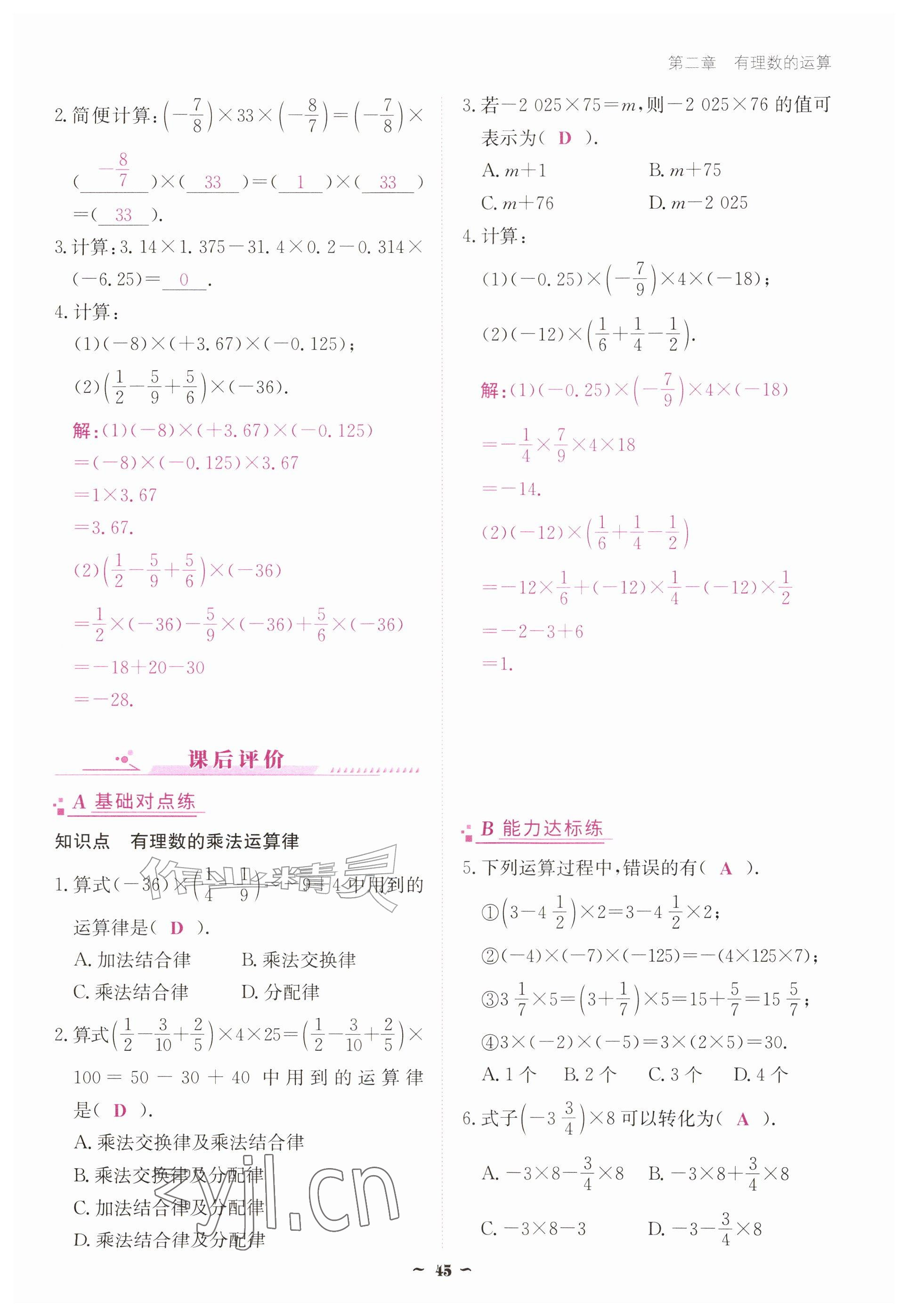 2026年优佳学案（云南）七年级数学上册人教版&nbsp;参考答案第45页