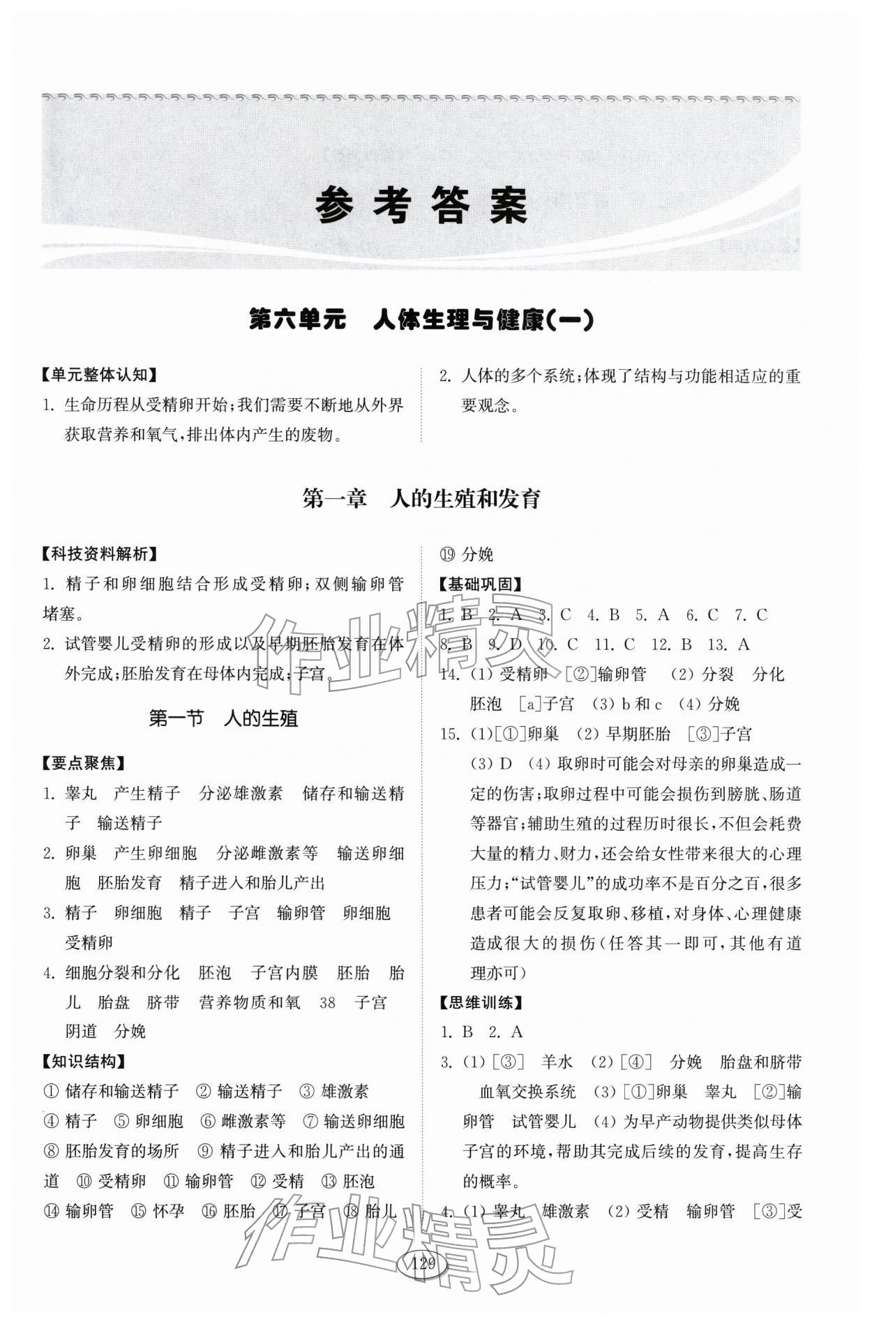2026年同步练习册山东科学技术出版社七年级生物下册鲁科版五四制&nbsp;第1页
