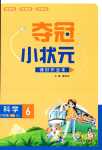 2024年奪冠小狀元課時(shí)作業(yè)本六年級(jí)科學(xué)下冊(cè)青島版