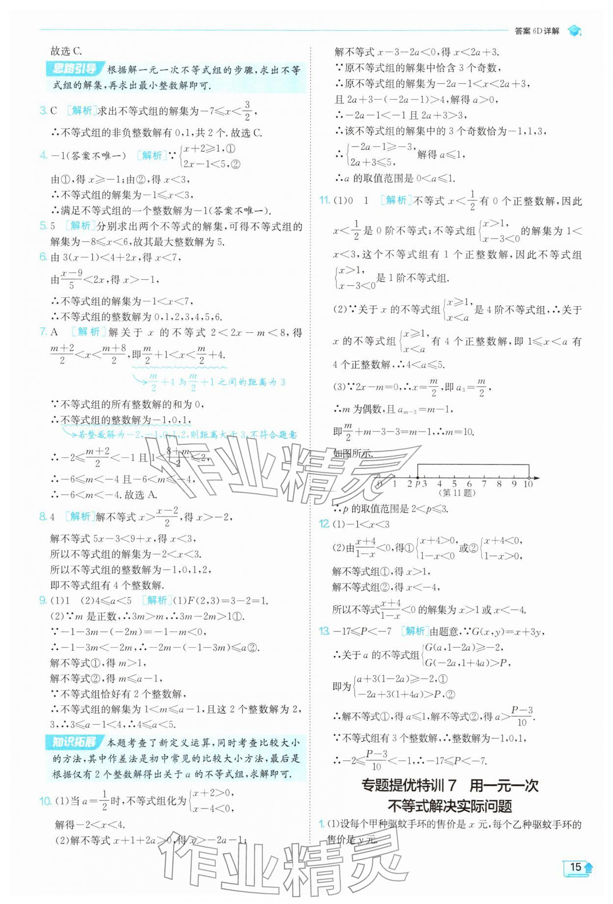 2026年实验班提优训练七年级数学下册沪科版&nbsp;第15页
