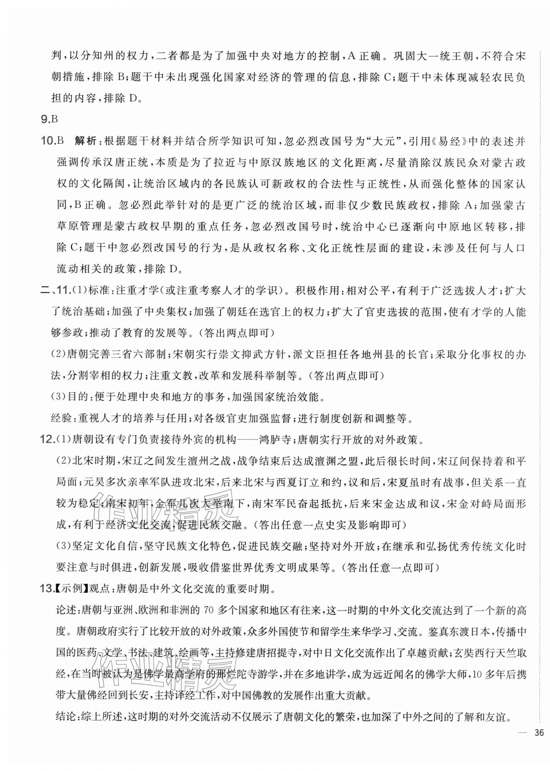2026年单元质量评估卷七年级历史下册人教版&nbsp;第7页