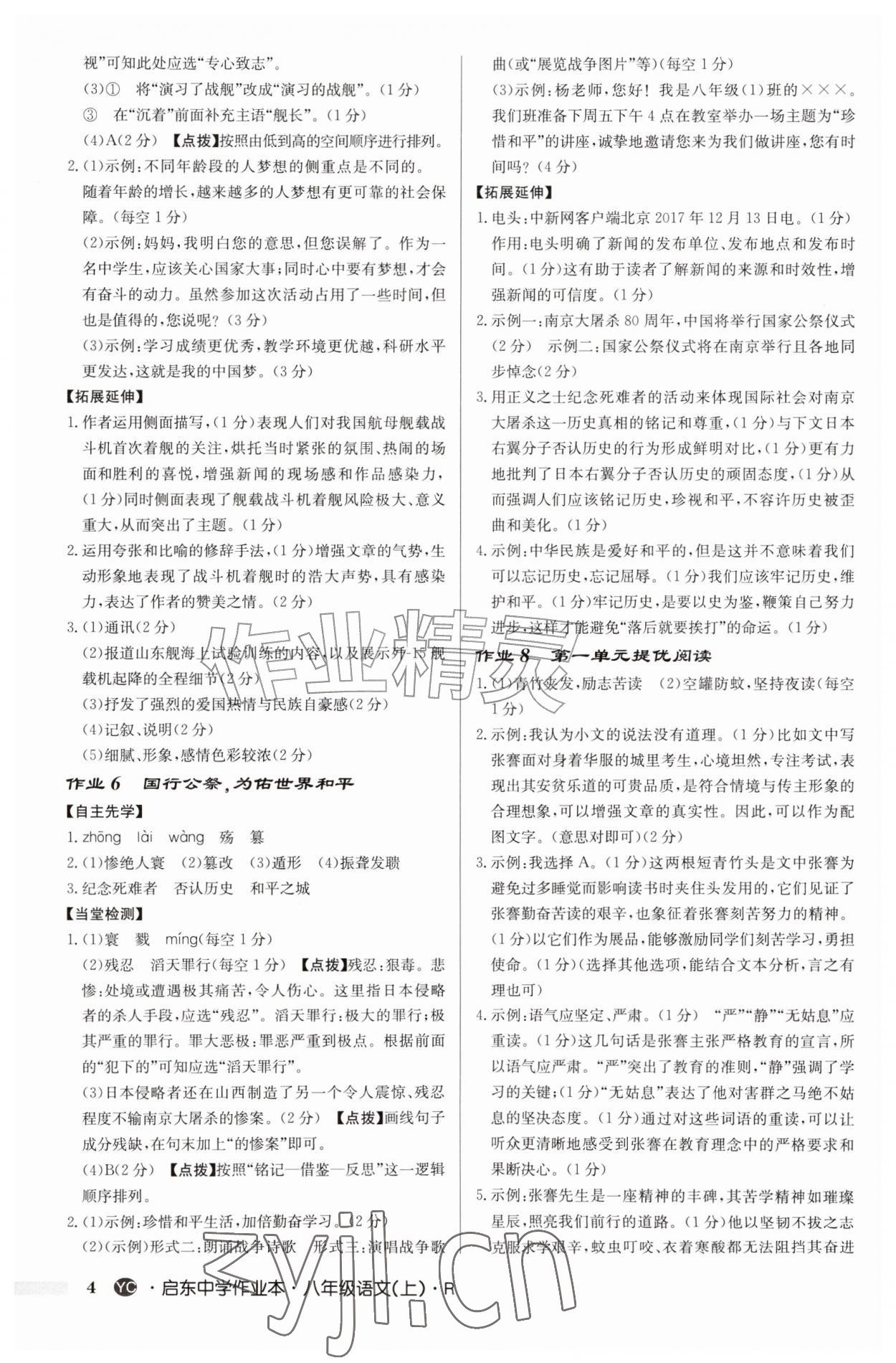 2026年启东中学作业本八年级语文上册人教版盐城专版&nbsp;第4页