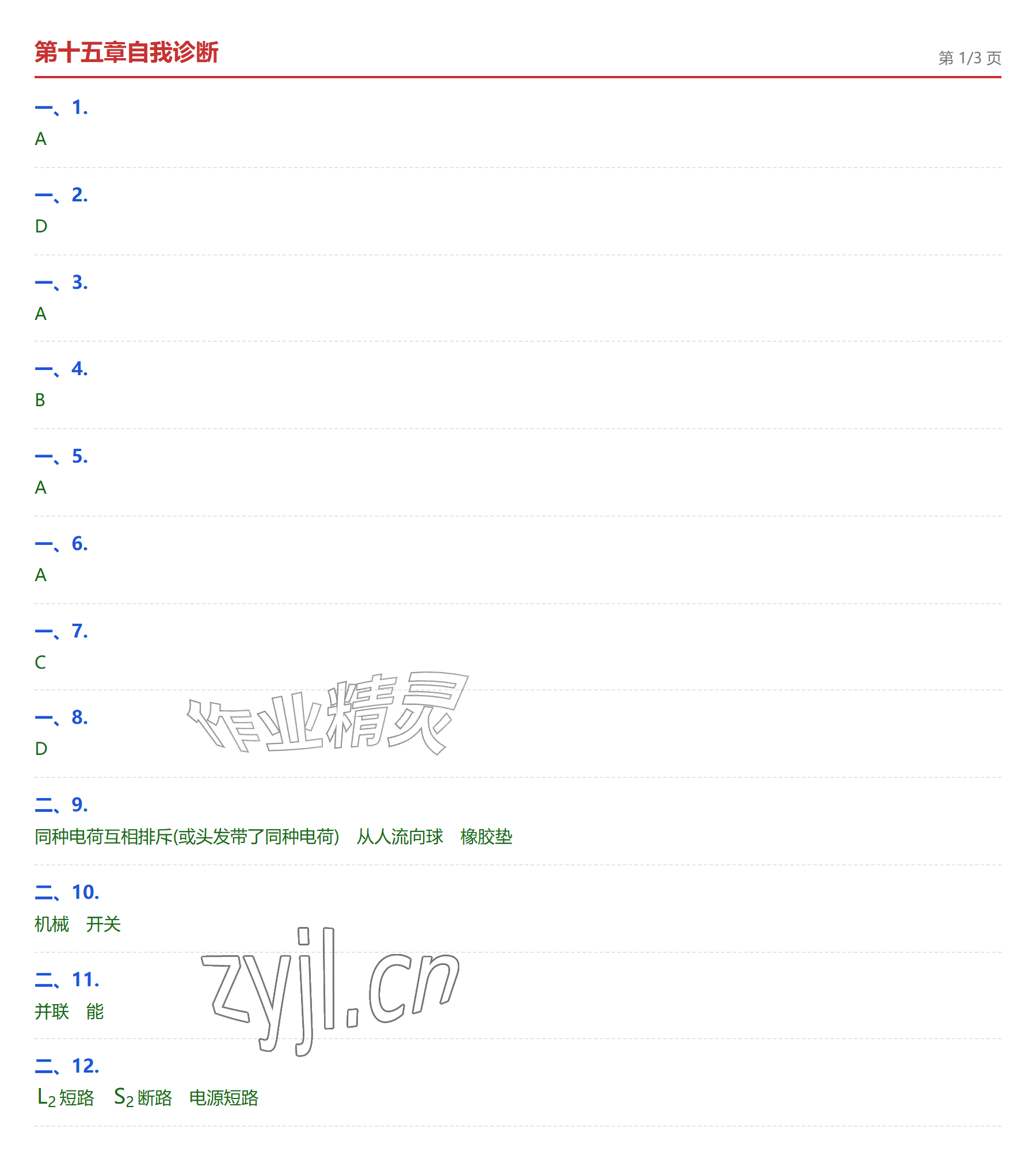 2026年学业水平评价九年级物理全一册人教版&nbsp;参考答案第8页