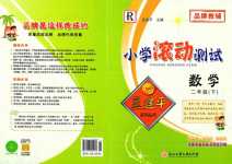 2024年孟建平小學(xué)滾動(dòng)測(cè)試二年級(jí)數(shù)學(xué)下冊(cè)人教版