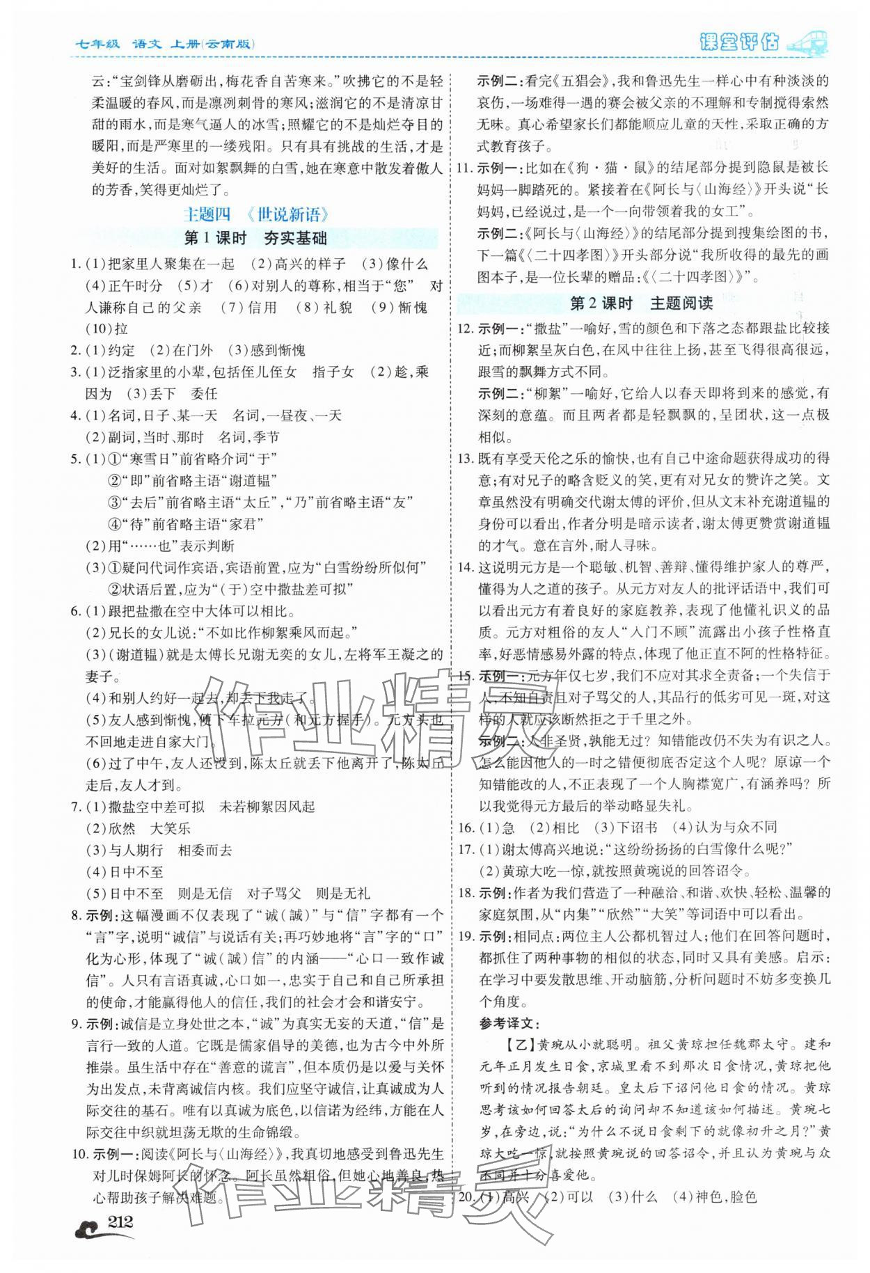 2025年课堂评估七年级语文上册人教版云南专版&nbsp;第8页