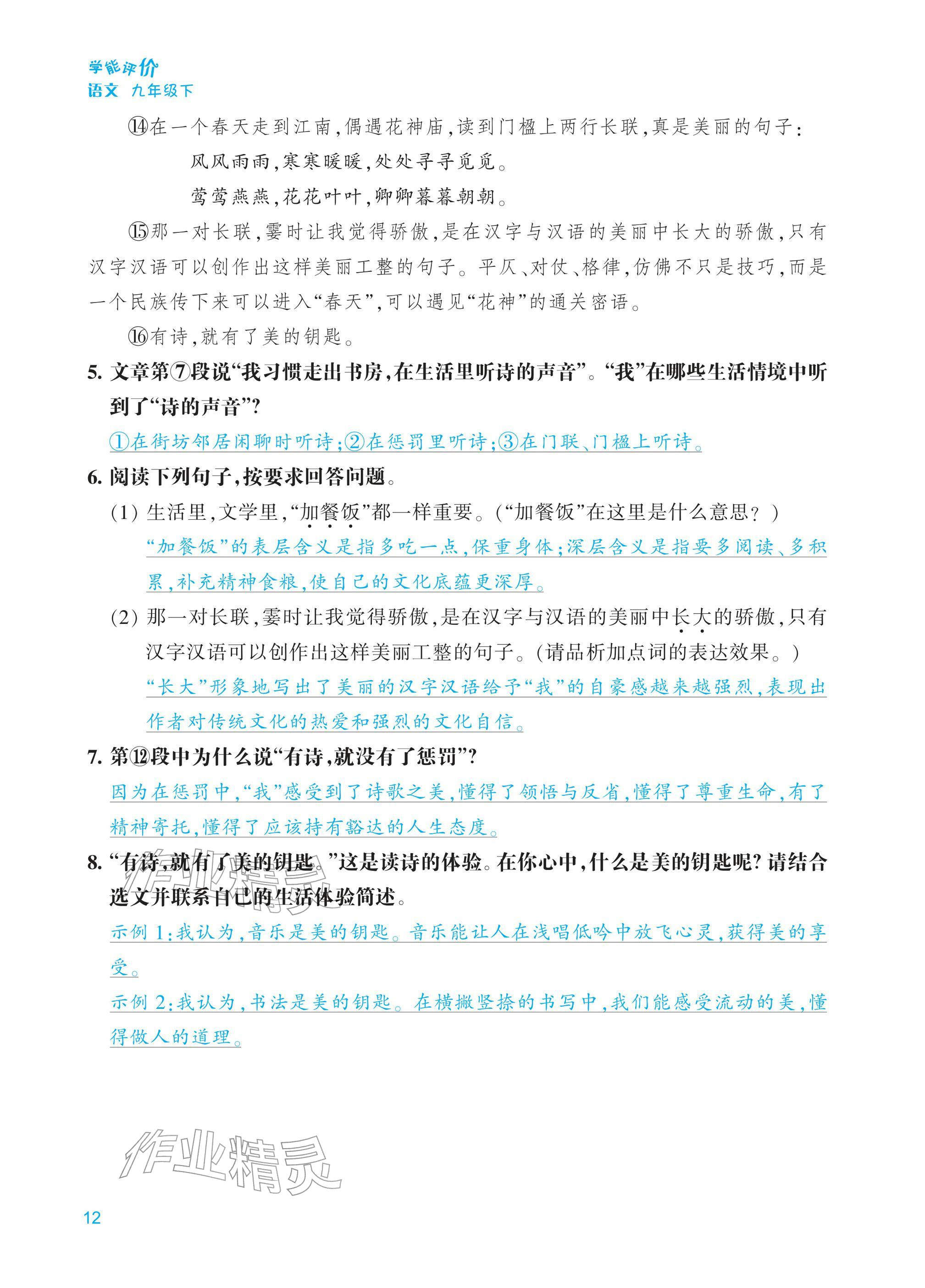 2026年学能评价九年级语文下册人教版&nbsp;第12页