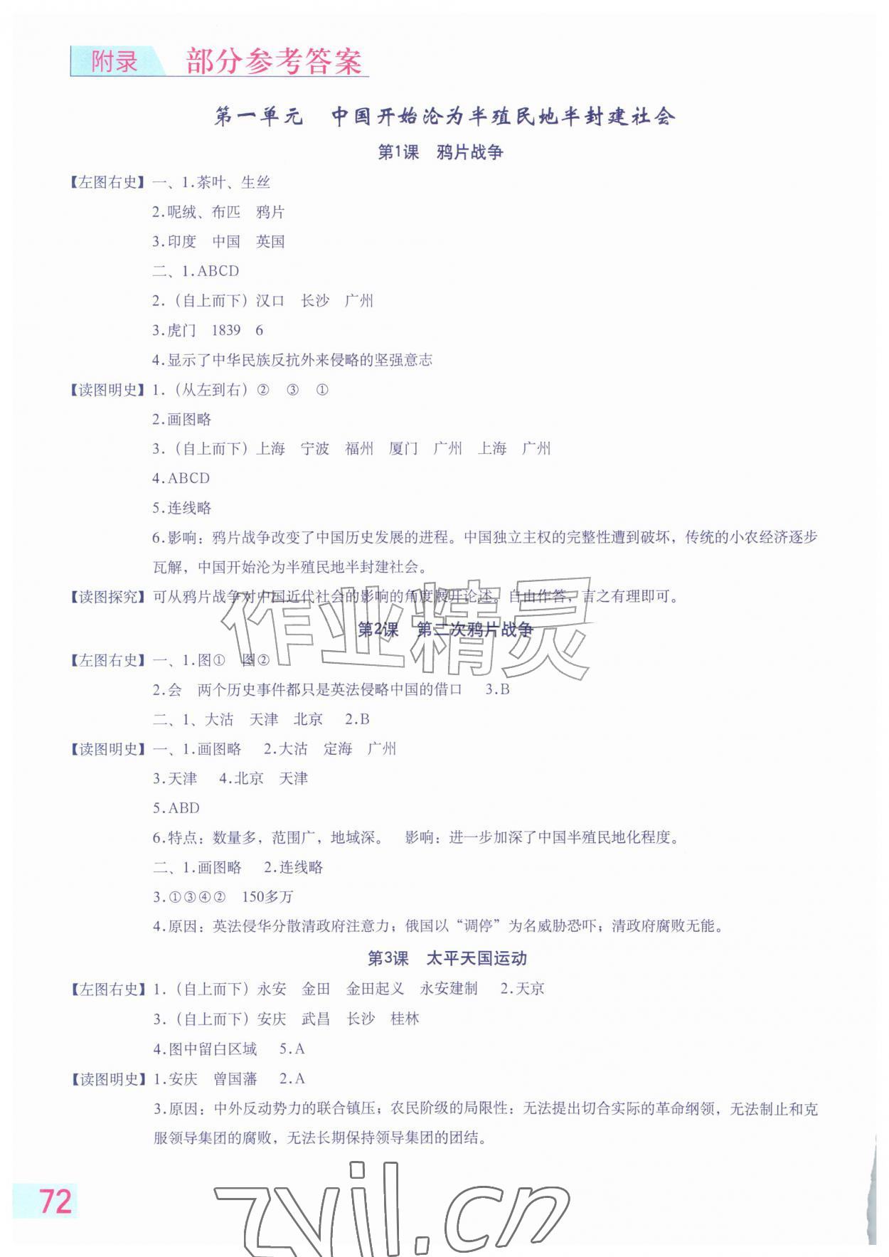 2026年填充图册星球地图出版社八年级历史上册人教版云南专版&nbsp;参考答案第1页