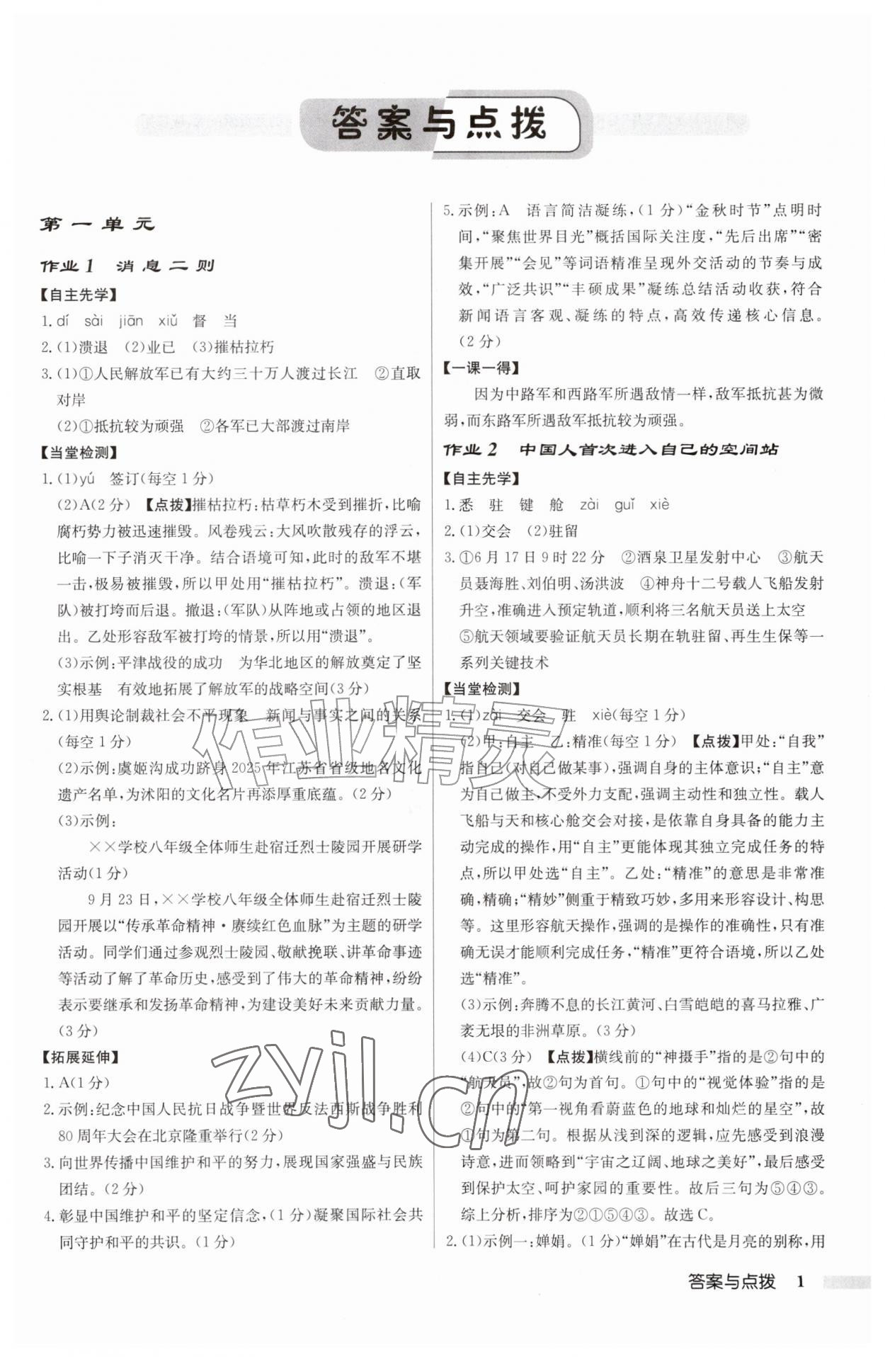 2026年启东中学作业本八年级语文上册人教版宿迁专版&nbsp;第1页