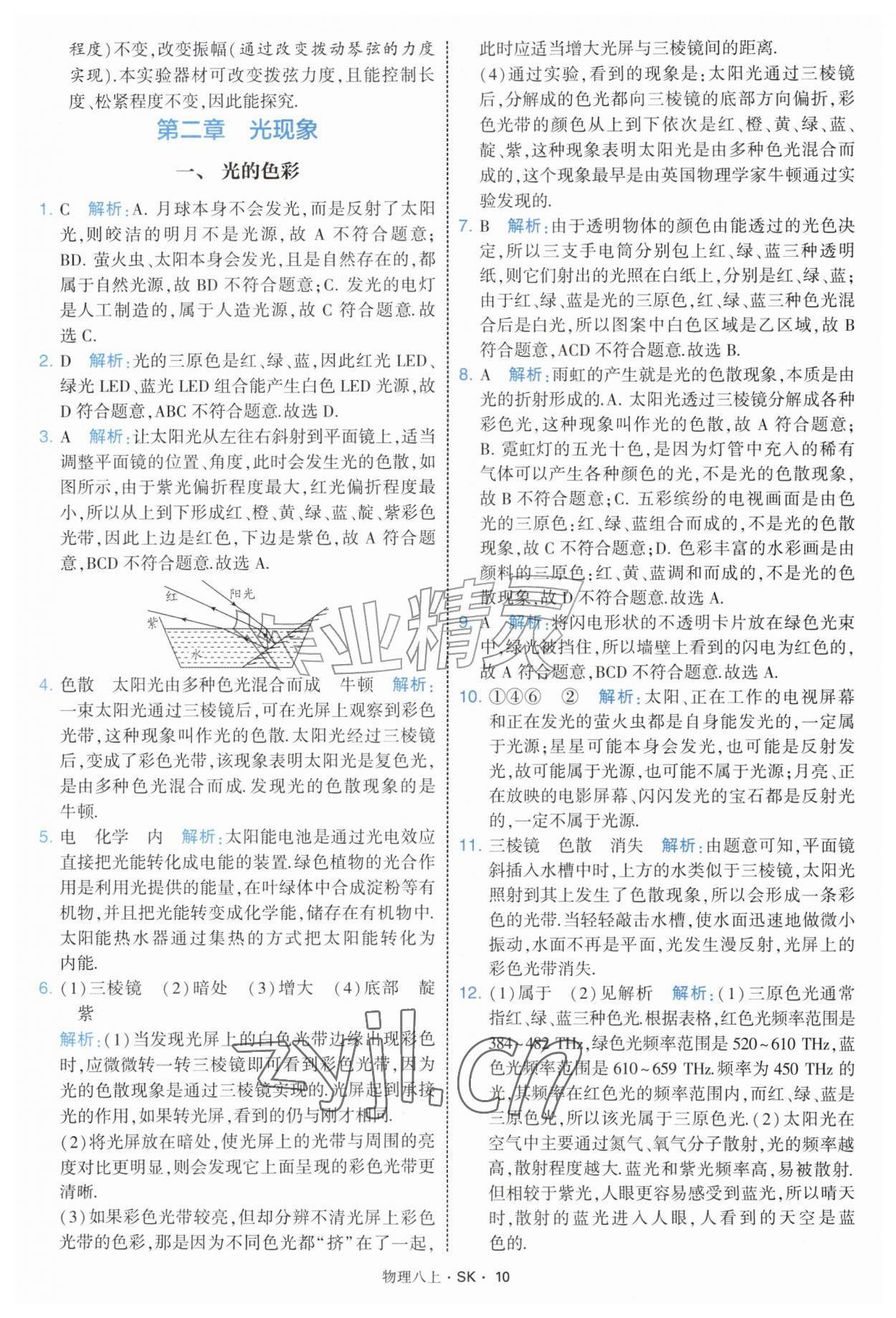 2026年学霸题中题八年级物理上册苏科版&nbsp;第10页