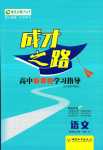 2024年成才之路高中新課程學(xué)習(xí)指導(dǎo)高中語文選擇性必修中冊人教版