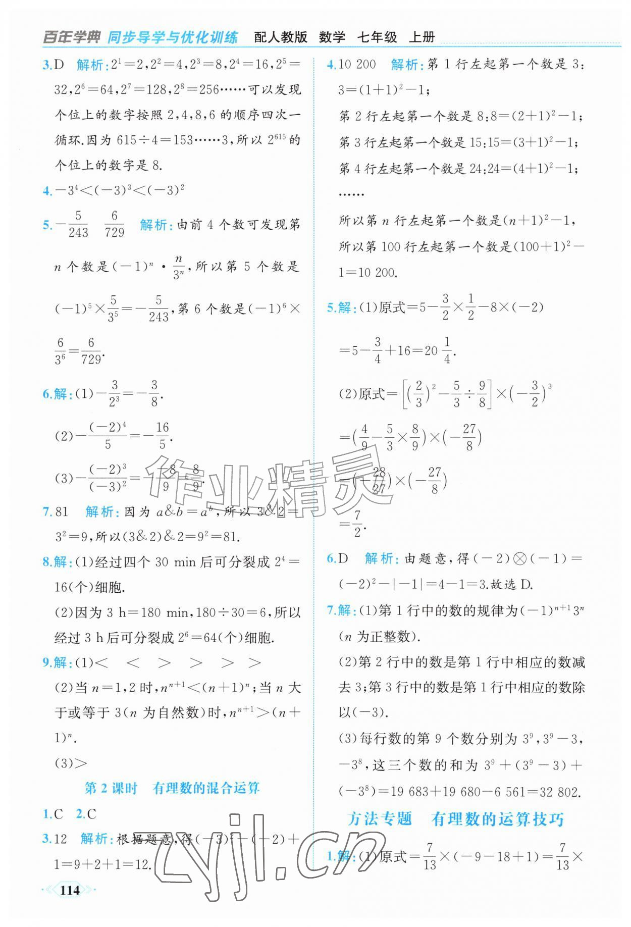 2026年同步导学与优化训练七年级数学上册人教版&nbsp;第14页