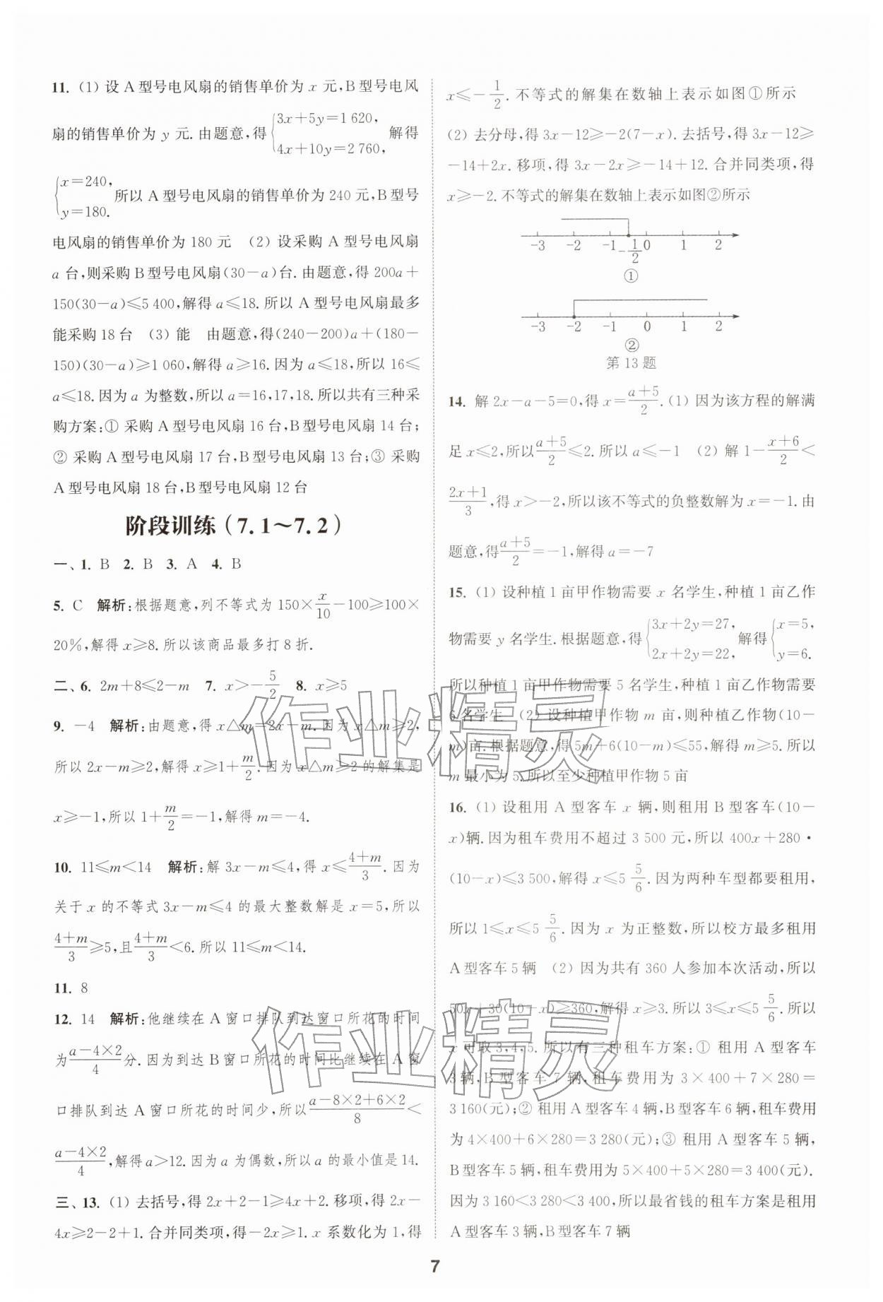 2026年通城学典课时作业本七年级数学下册沪科版安徽专版&nbsp;第7页