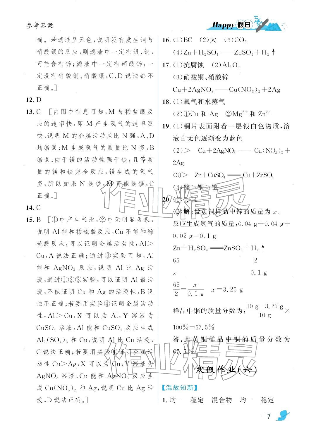 2026年寒假Happy假日九年级化学人教版五四制&nbsp;参考答案第7页