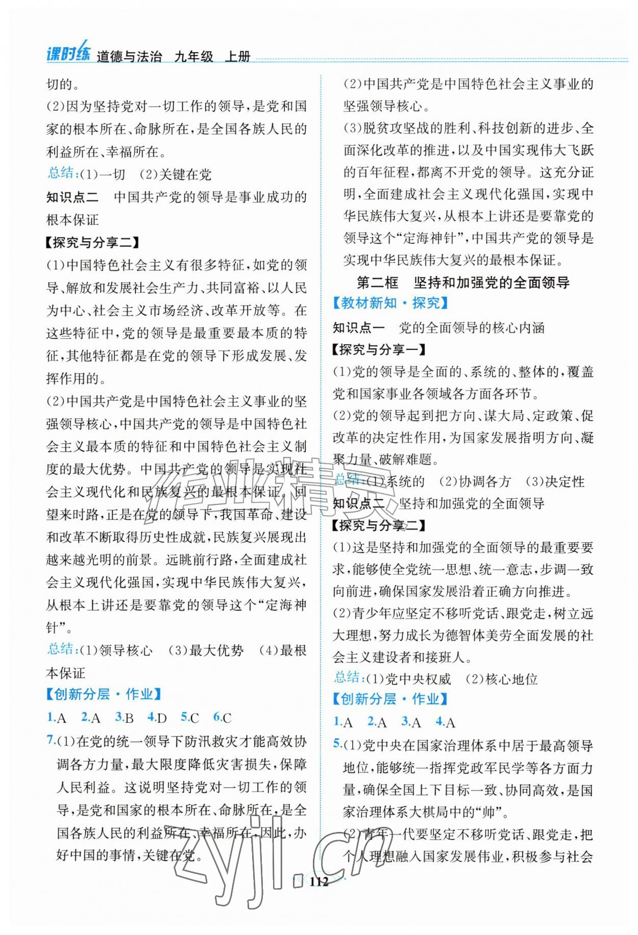 2026年课时练内蒙古少年儿童出版社九年级道德与法治上册人教版&nbsp;第4页