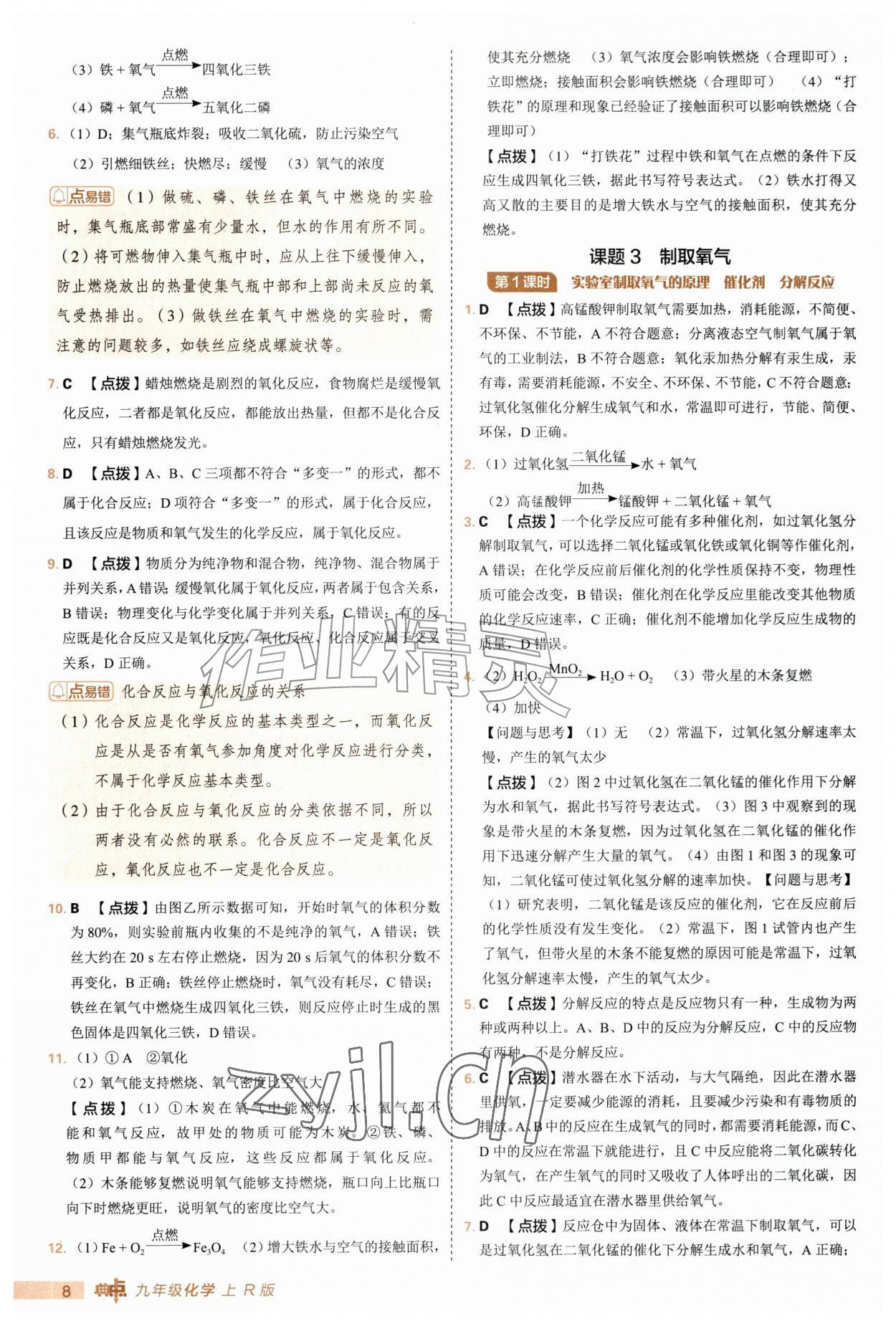 2026年综合应用创新题典中点九年级化学上册人教版&nbsp;第8页