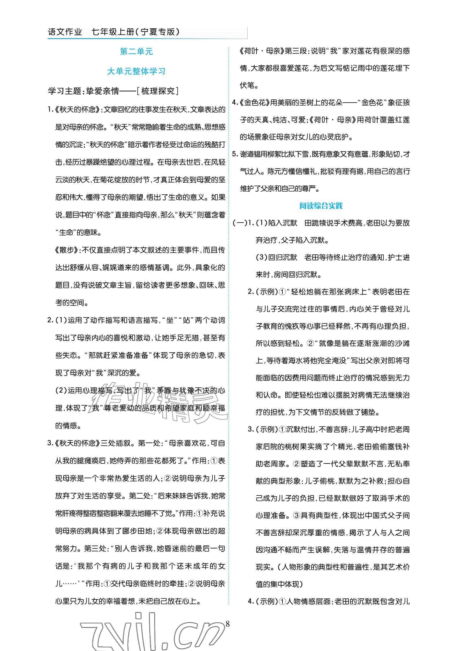 2026年语文作业七年级上册人教版宁夏专版&nbsp;参考答案第8页