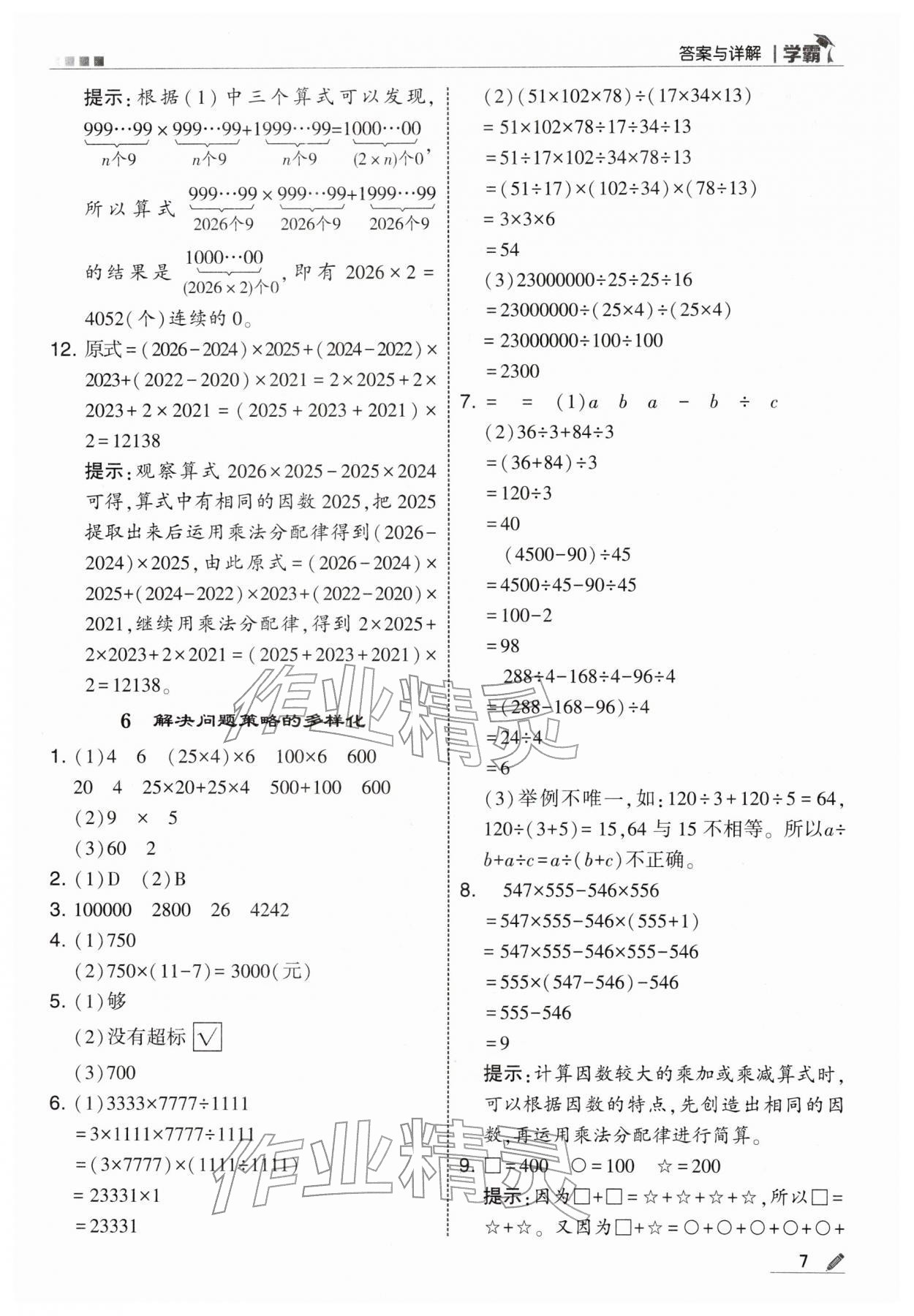 2026年学霸四年级数学下册人教版&nbsp;第7页
