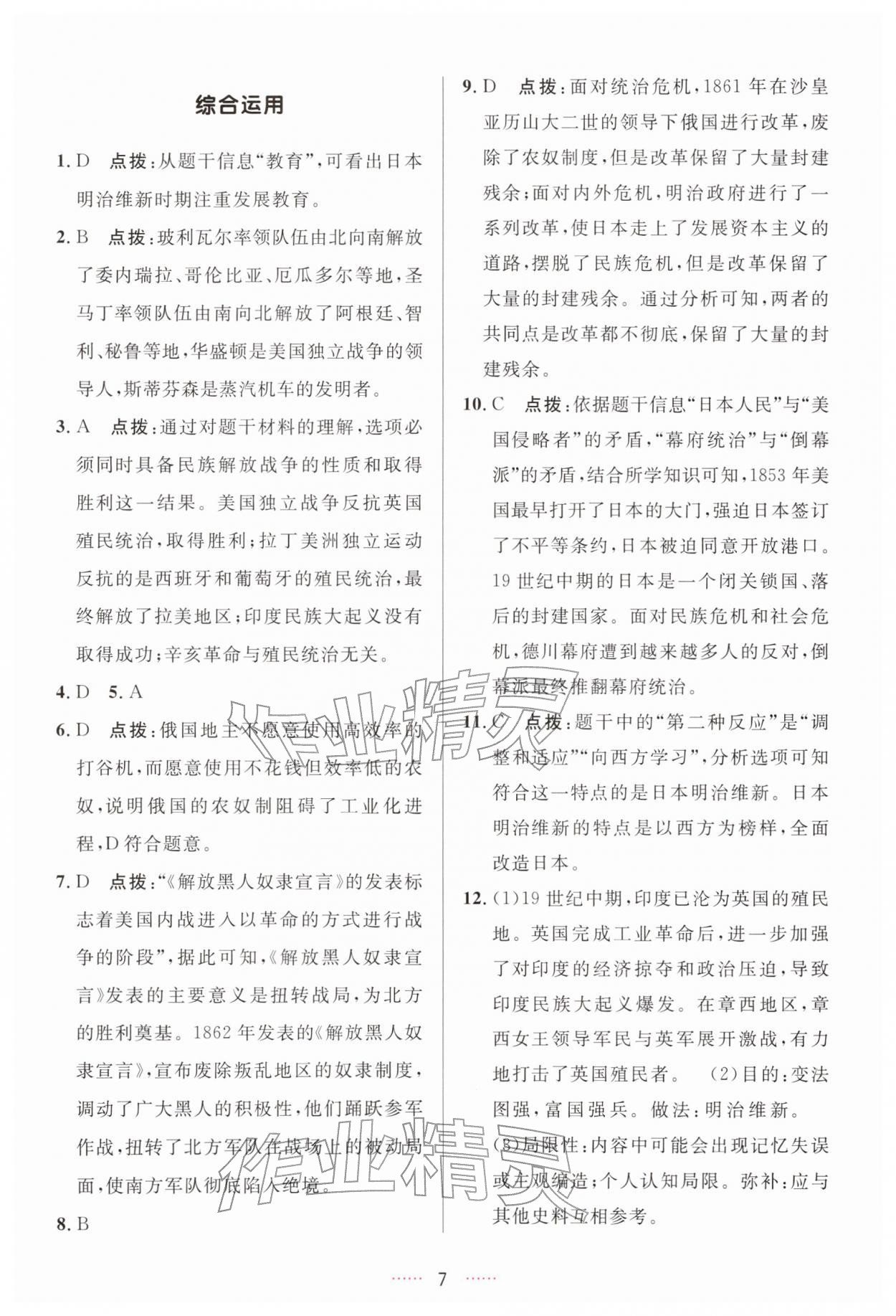 2026年三维数字课堂九年级历史下册人教版&nbsp;第7页