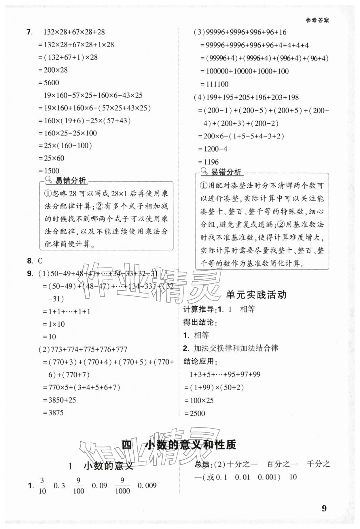 2026年小白鸥情境题四年级数学下册人教版&nbsp;参考答案第9页