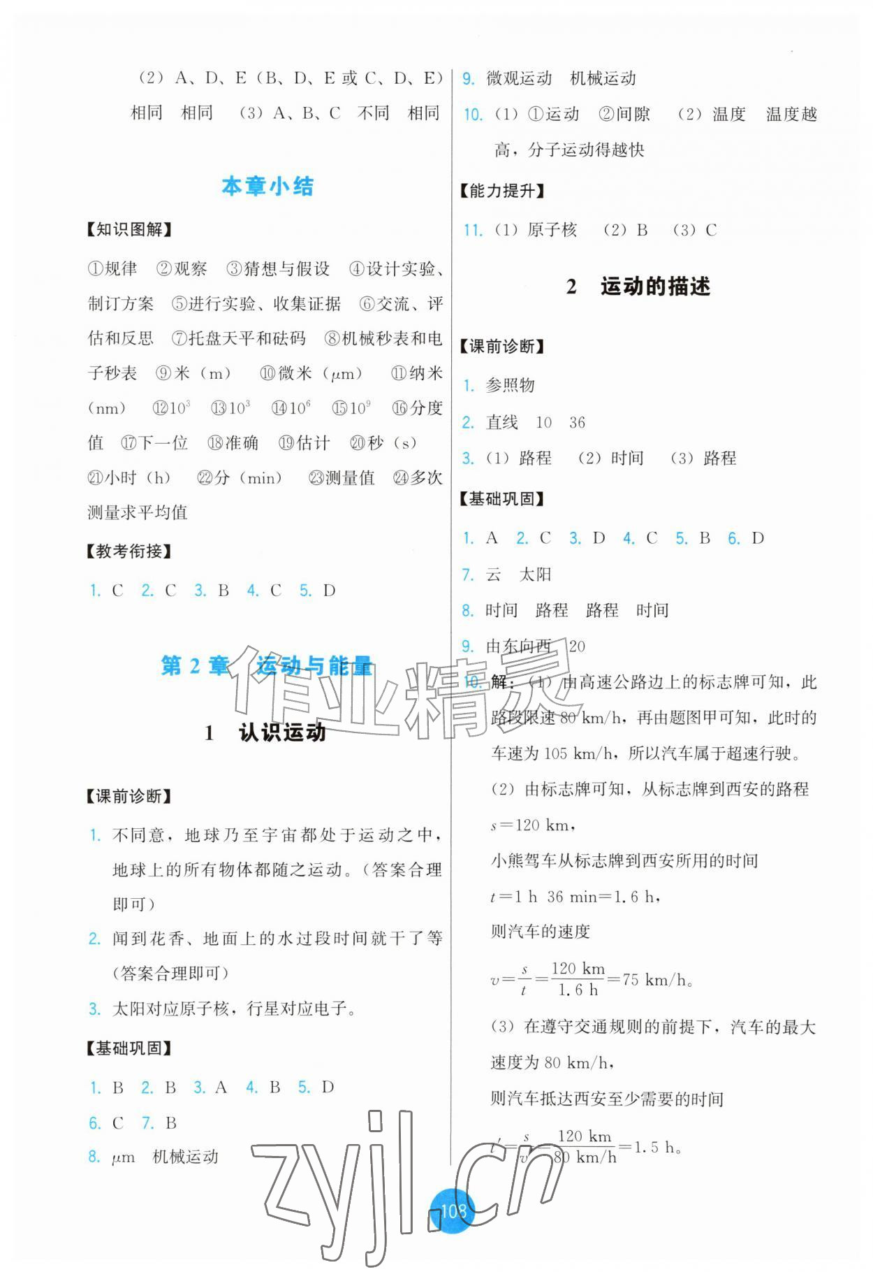 2026年能力培养与测试八年级物理上册教科版&nbsp;第2页