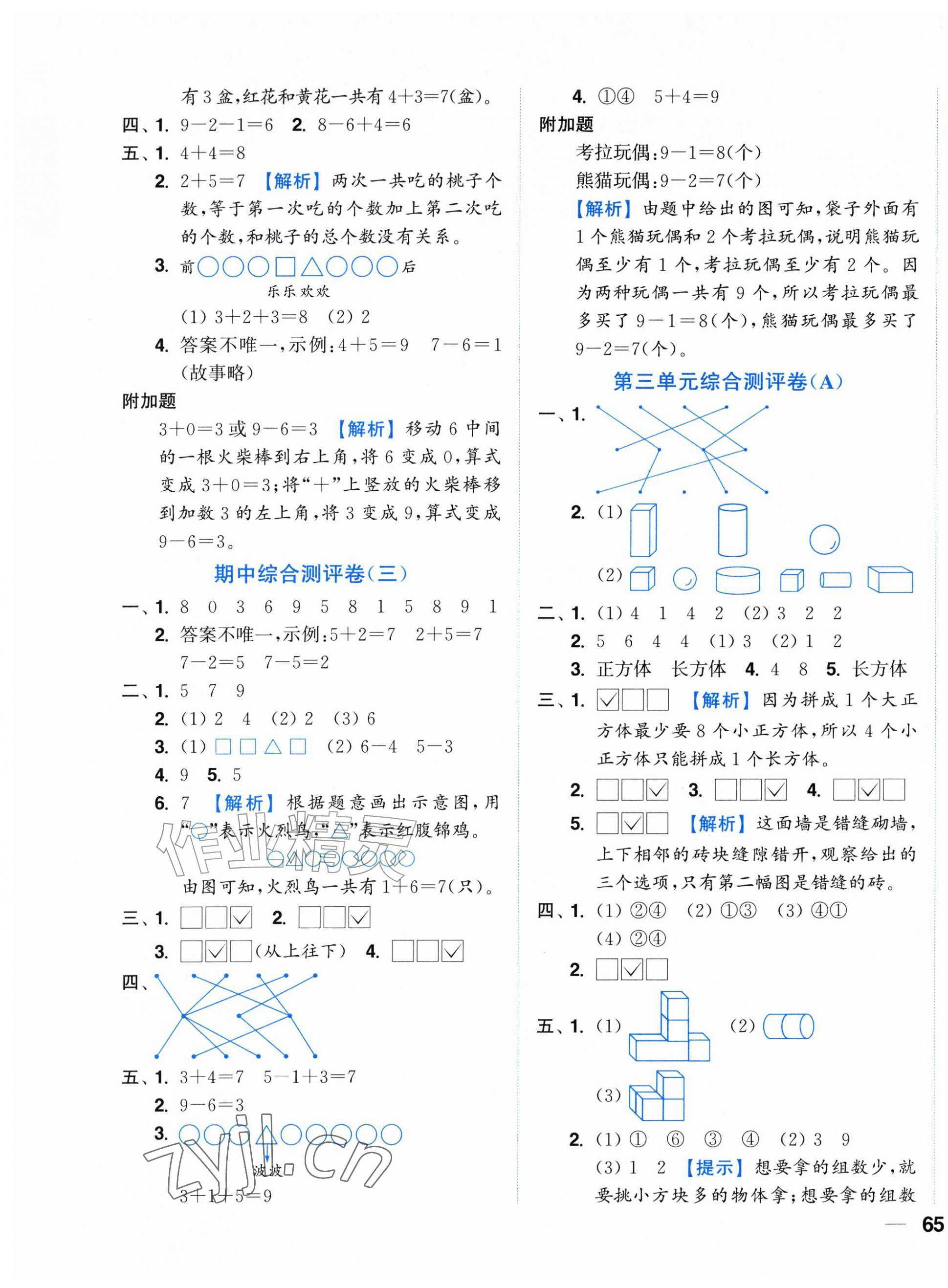 2026年小题狂做全程测评卷一年级数学上册苏教版&nbsp;第5页