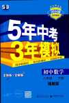 2024年5年中考3年模拟八年级数学下册湘教版