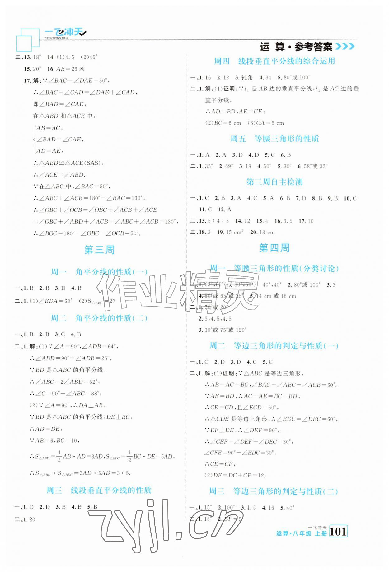 2026年一飞冲天运算八年级数学上册人教版&nbsp;参考答案第3页
