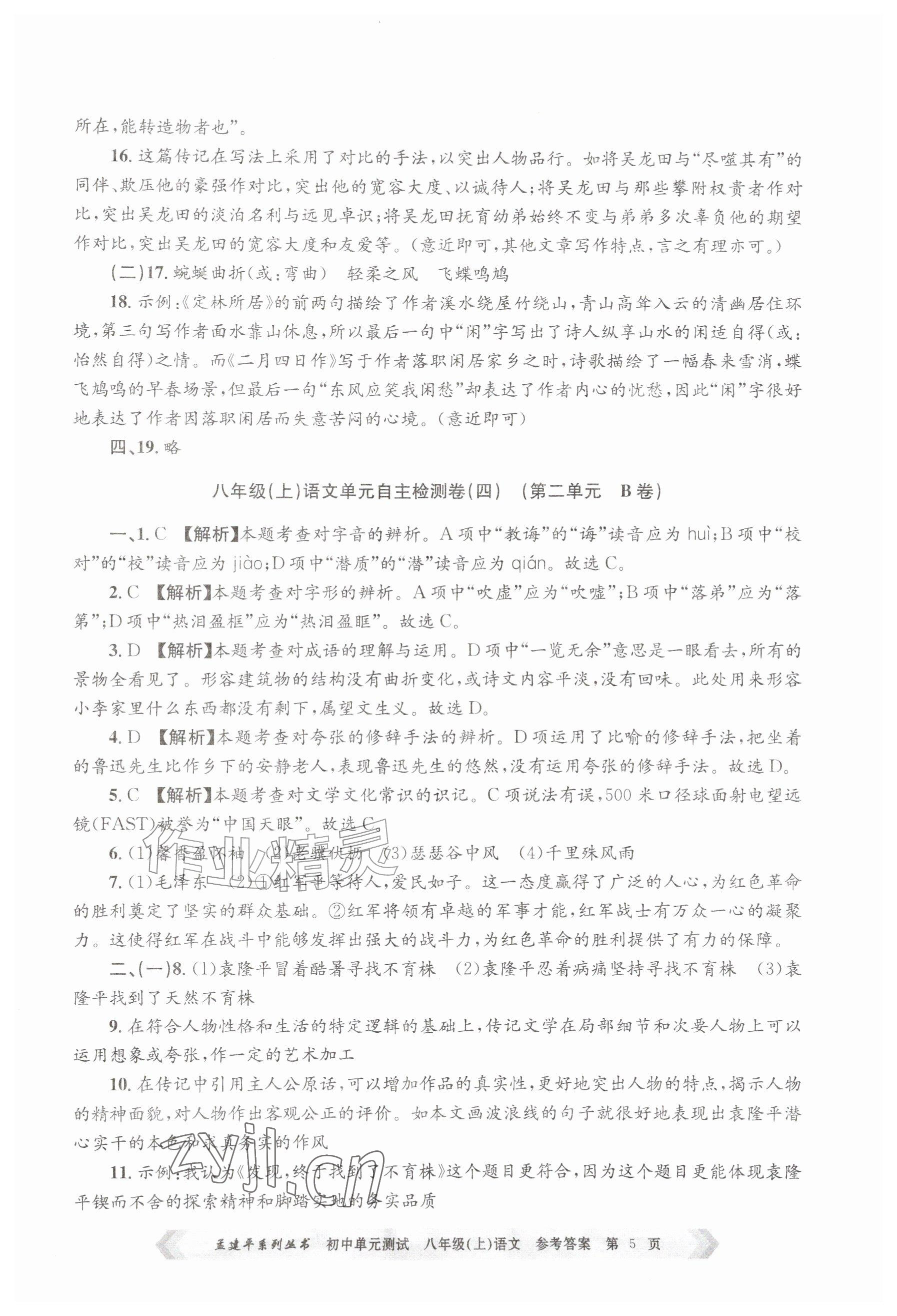 2026年孟建平单元测试八年级语文上册人教版&nbsp;参考答案第5页