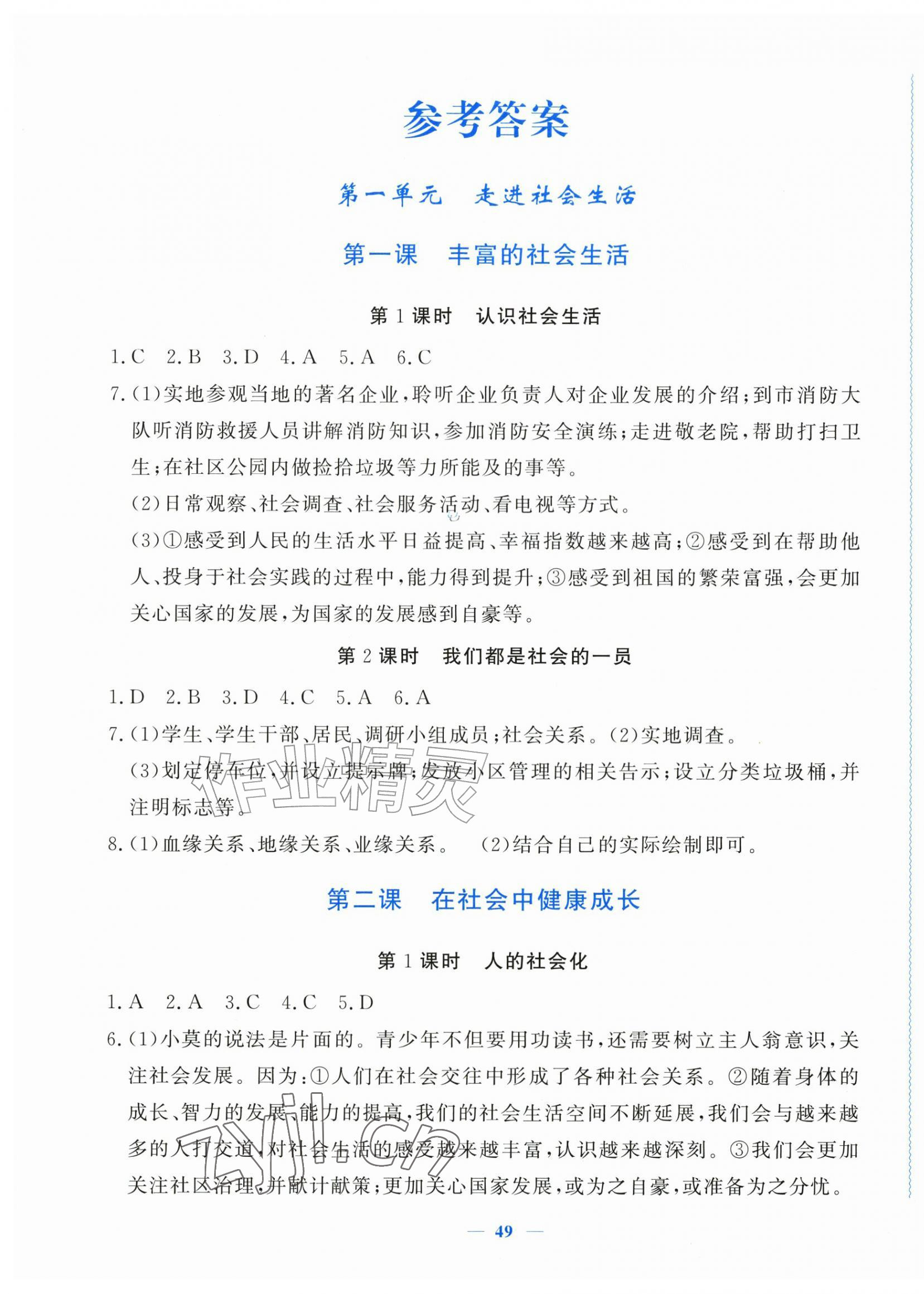 2026年学习力提升八年级道德与法治上册人教版&nbsp;参考答案第1页