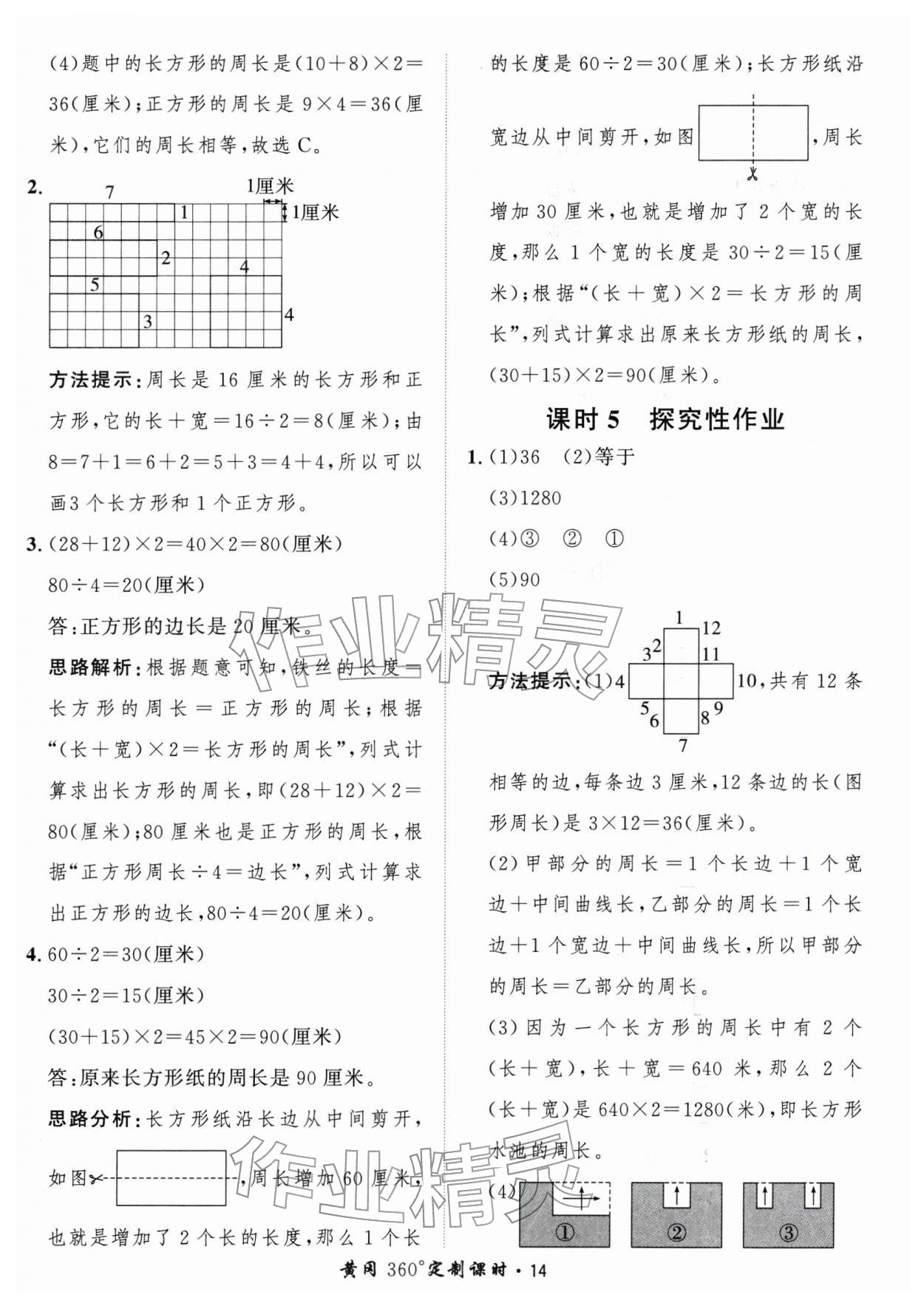 2026年黄冈360定制课时三年级数学下册北师大版&nbsp;参考答案第14页