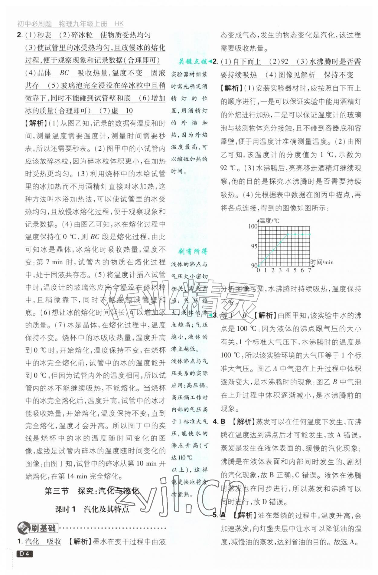 2026年初中必刷题九年级物理上册沪科版&nbsp;参考答案第4页