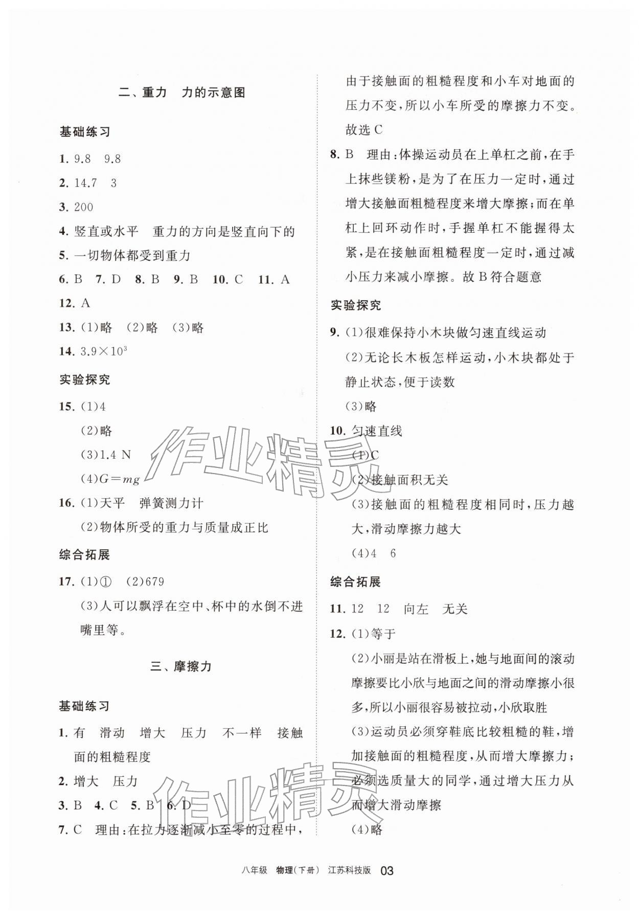 2026年学习之友八年级物理下册苏科版&nbsp;参考答案第3页