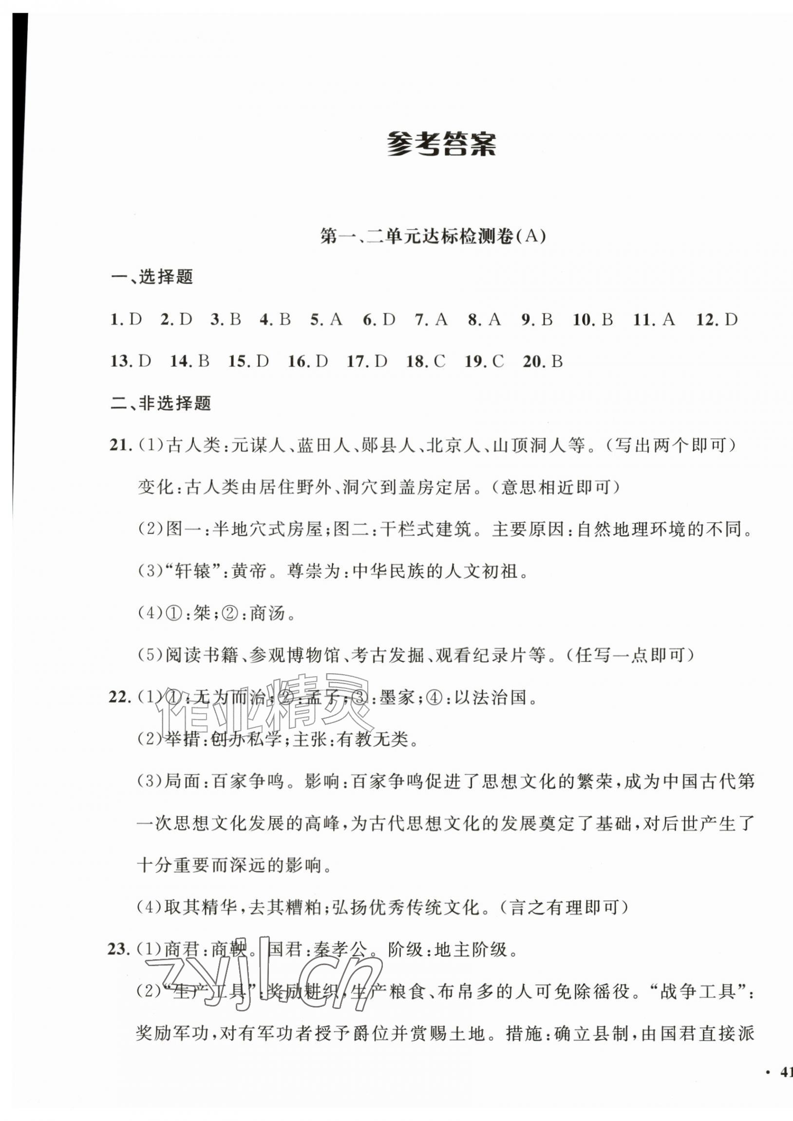 2026年一课三练单元测试七年级历史上册人教版&nbsp;第1页