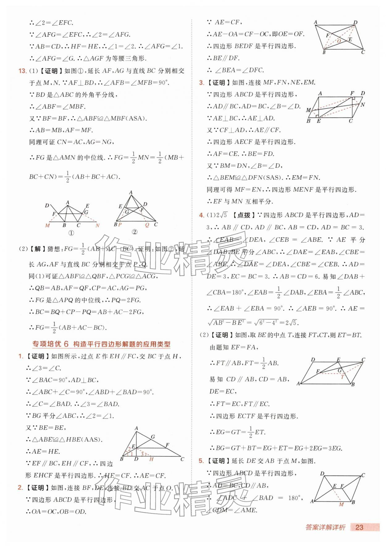 2026年综合应用创新题典中点八年级数学下册人教版&nbsp;第23页