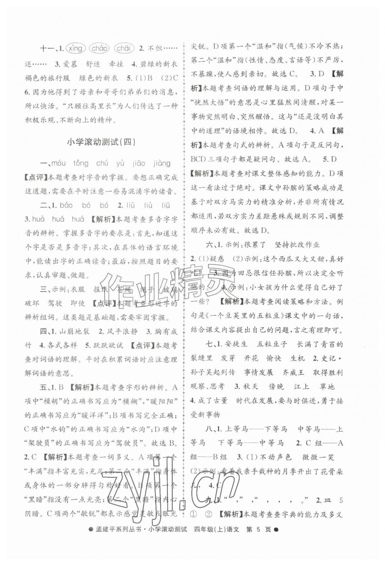 2026年孟建平小学滚动测试四年级语文上册人教版&nbsp;第5页