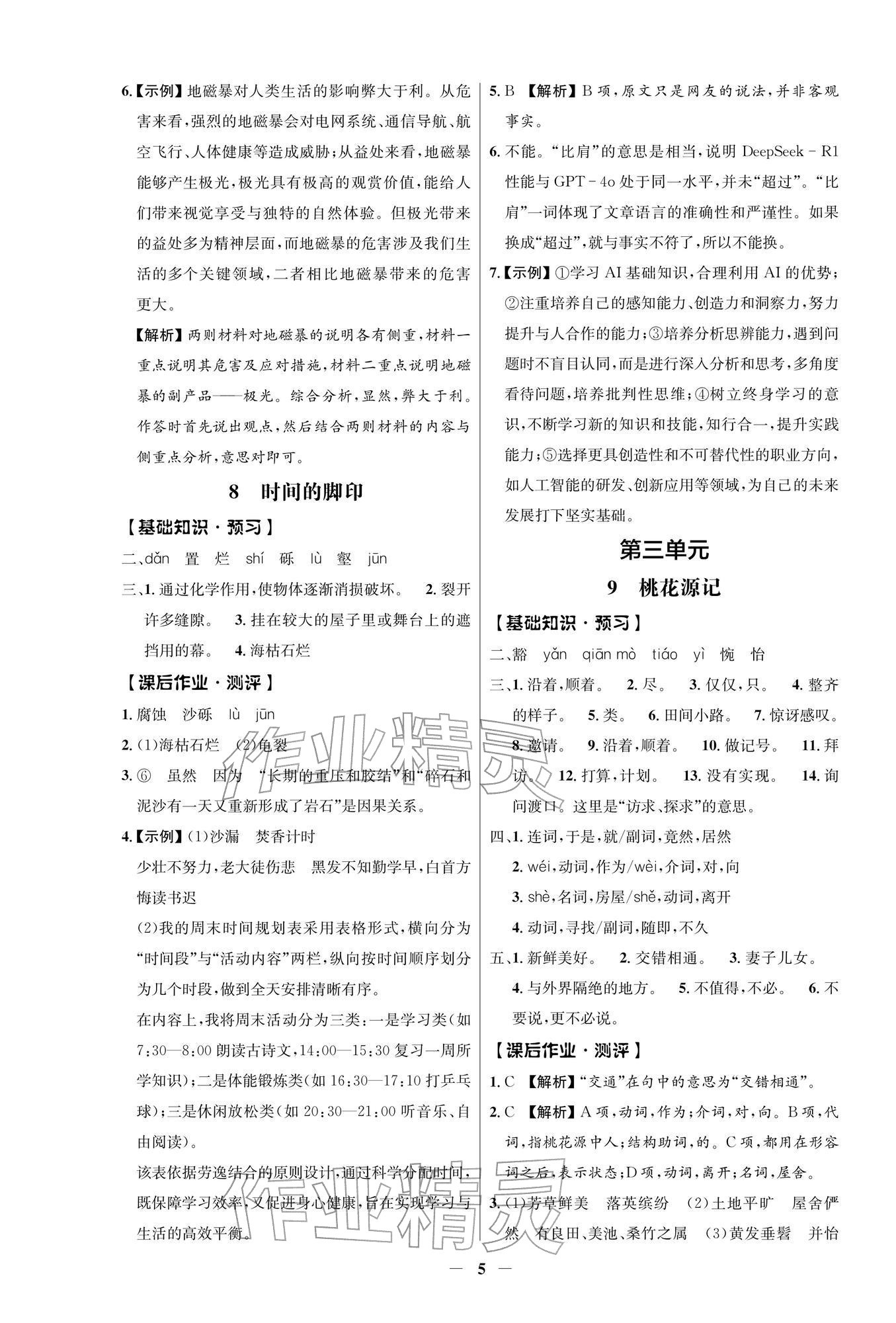 2026年同步解析与测评学考练八年级语文下册人教版江苏专版&nbsp;参考答案第5页