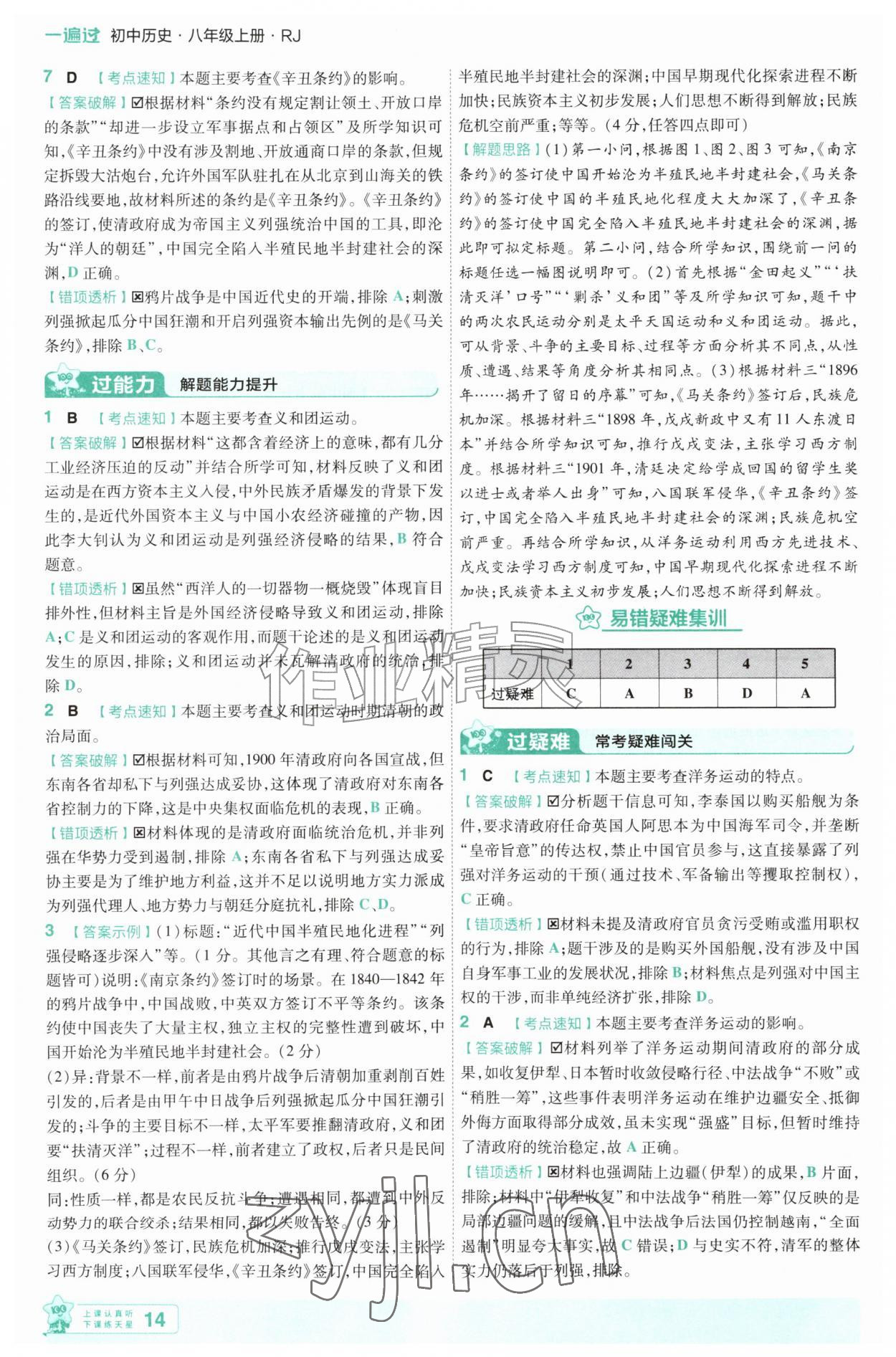 2026年一遍过八年级历史上册人教版&nbsp;第14页