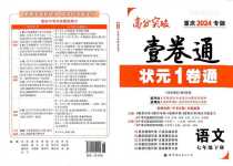 2024年巴蜀密卷狀元1卷通七年級(jí)語(yǔ)文下冊(cè)人教版重慶專版