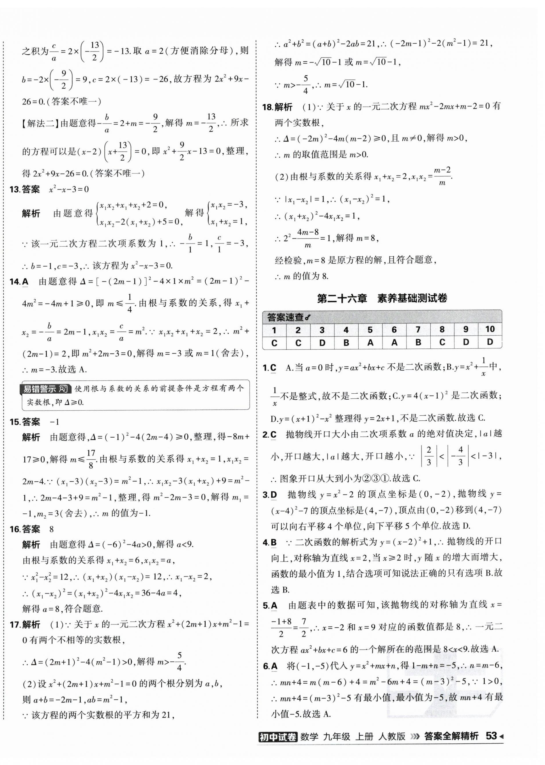 2026年5年中考3年模拟初中试卷九年级数学上册人教版&nbsp;第6页