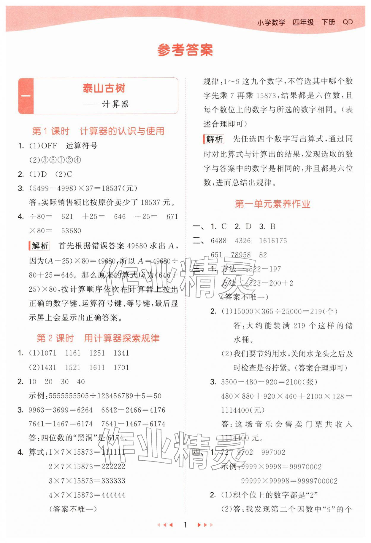 2026年53天天练四年级数学下册青岛版&nbsp;第1页