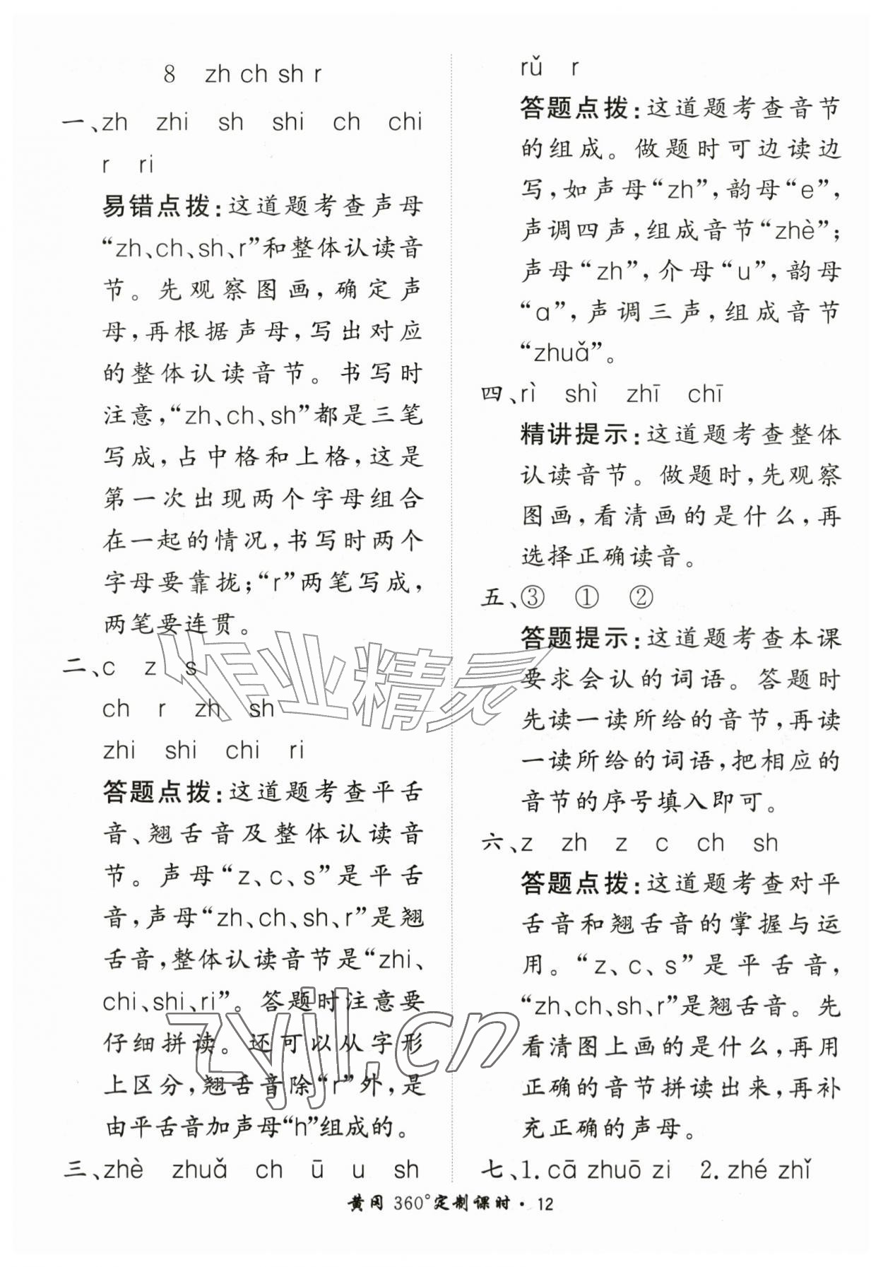 2026年黄冈360定制课时一年级语文上册人教版&nbsp;第12页