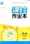 2024年通城學典課時作業本八年級英語下冊譯林版